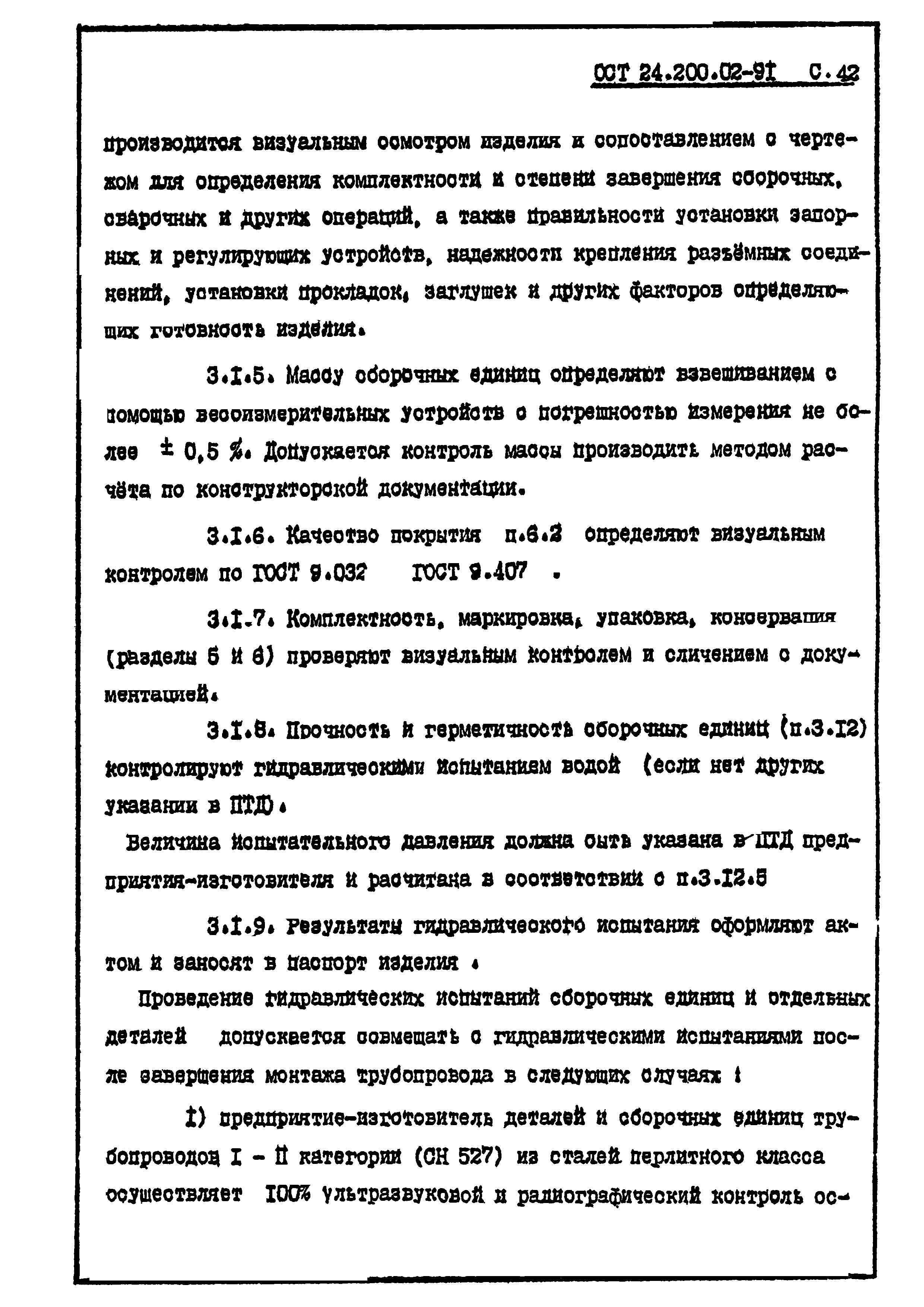 ОСТ 24.200.02-91