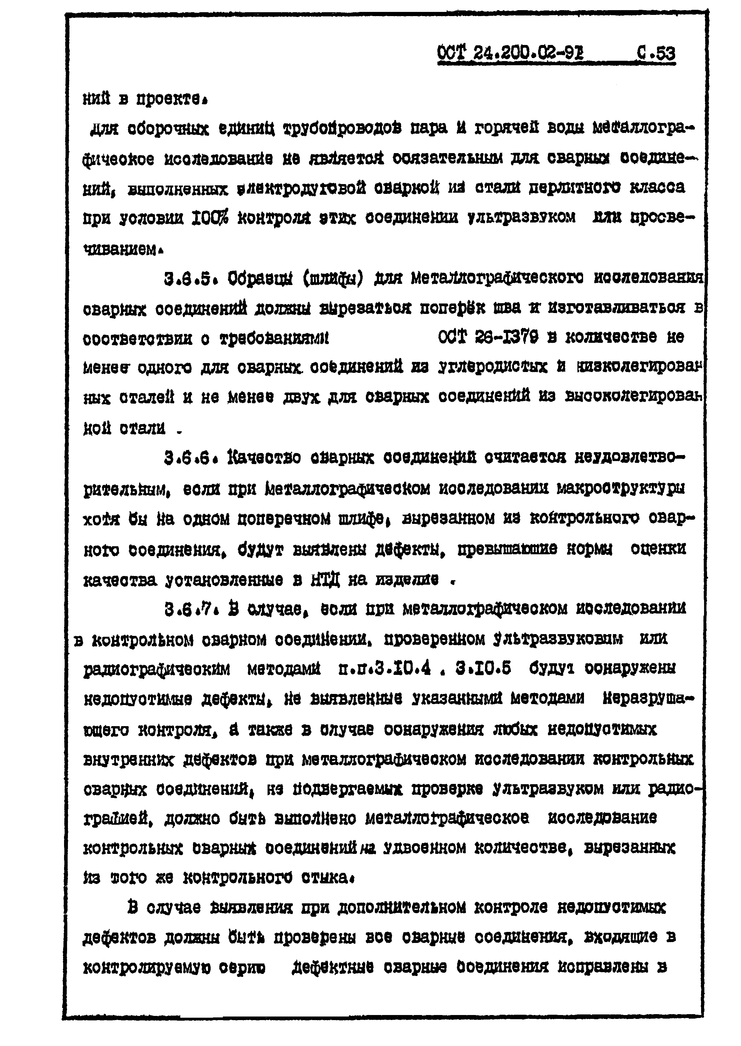 ОСТ 24.200.02-91