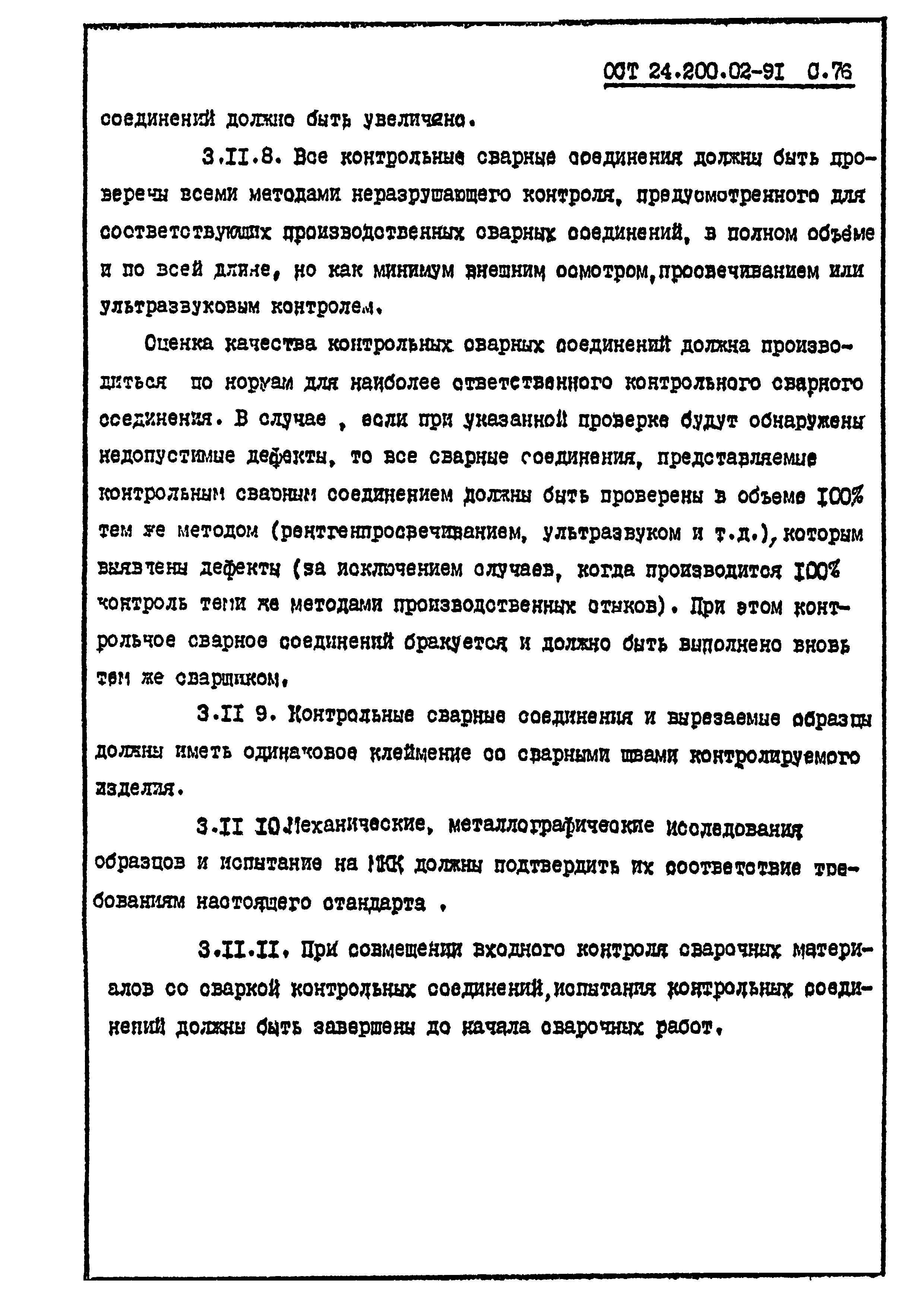 ОСТ 24.200.02-91