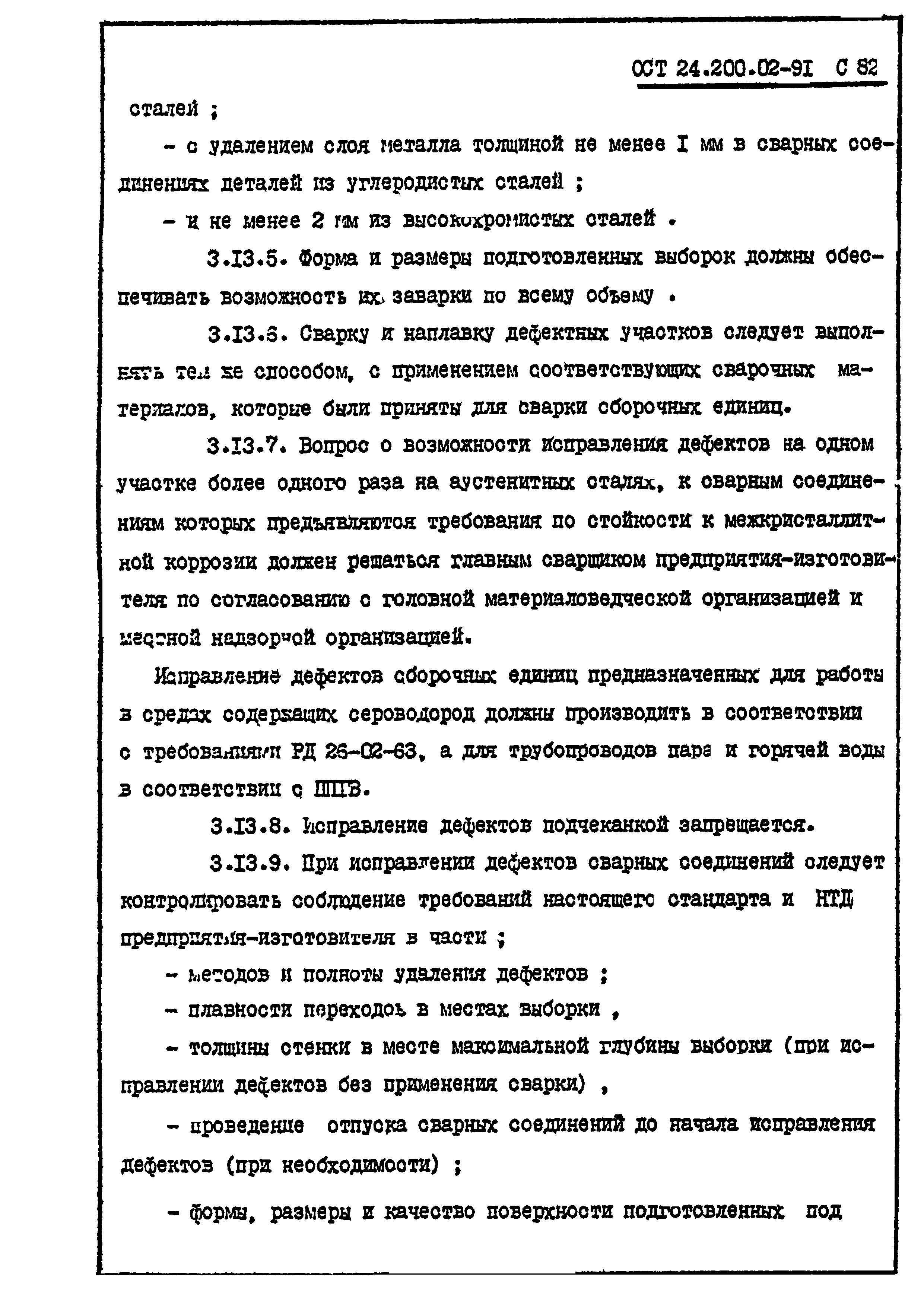 ОСТ 24.200.02-91