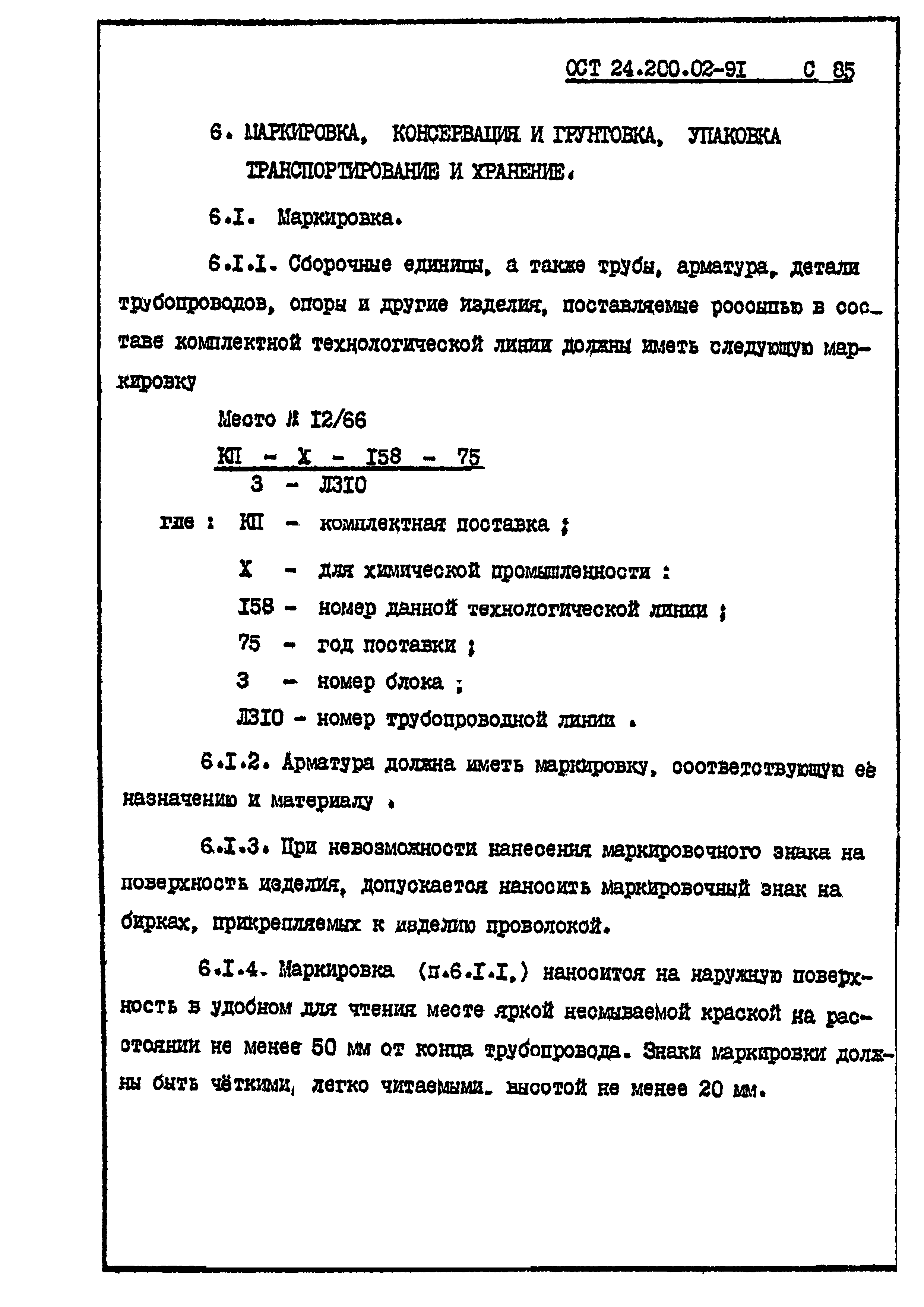 ОСТ 24.200.02-91