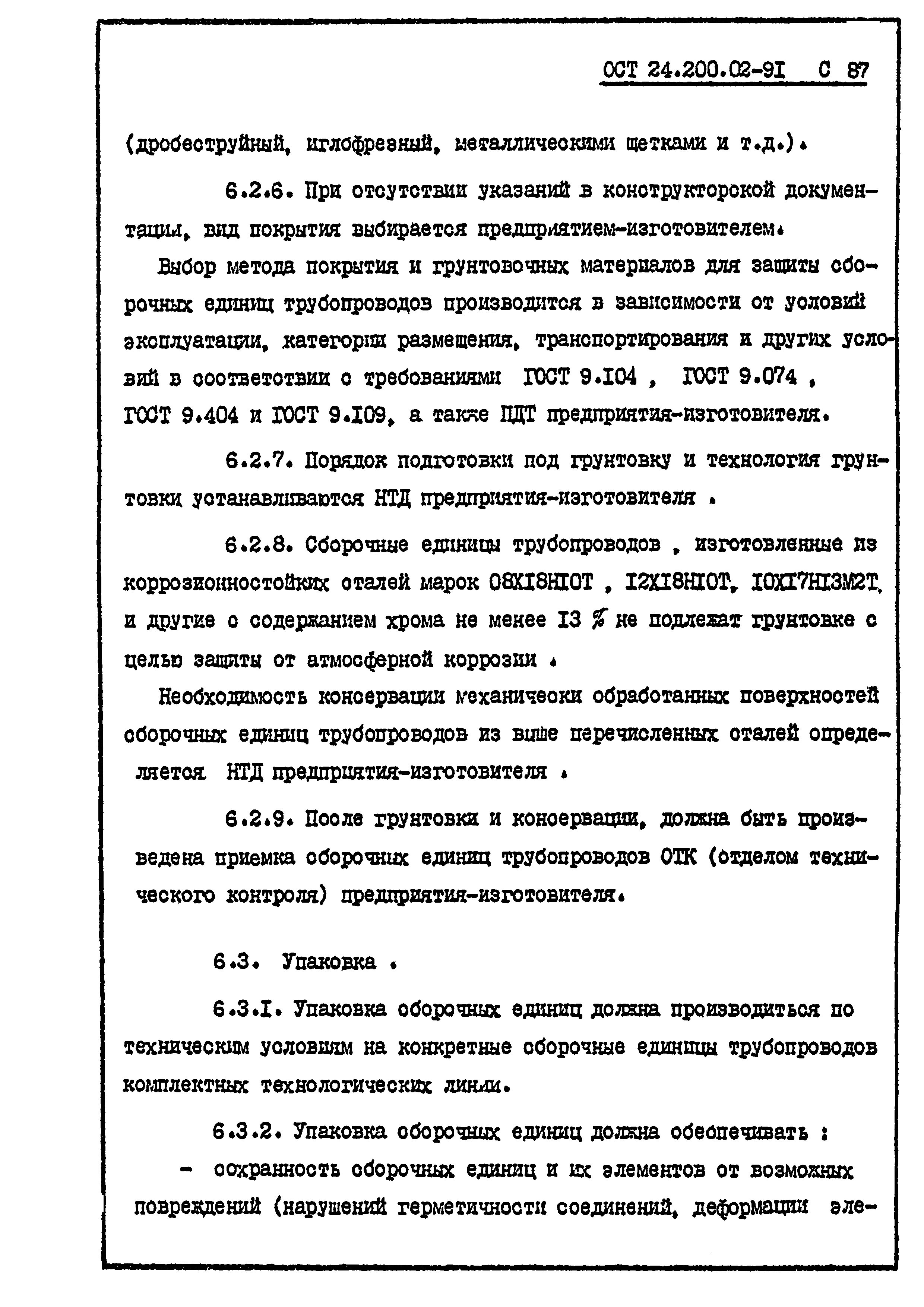 ОСТ 24.200.02-91