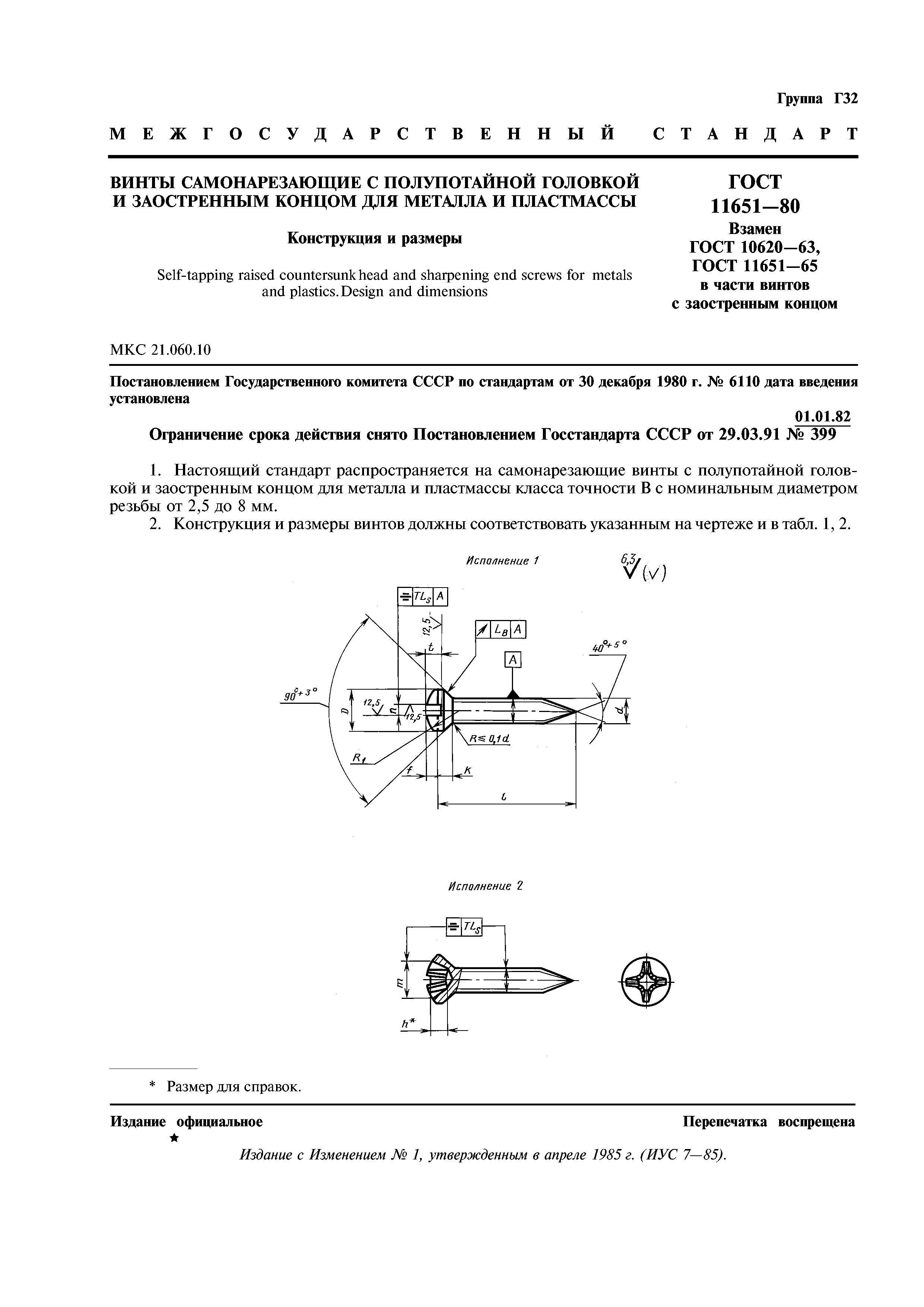 ГОСТ 11651-80