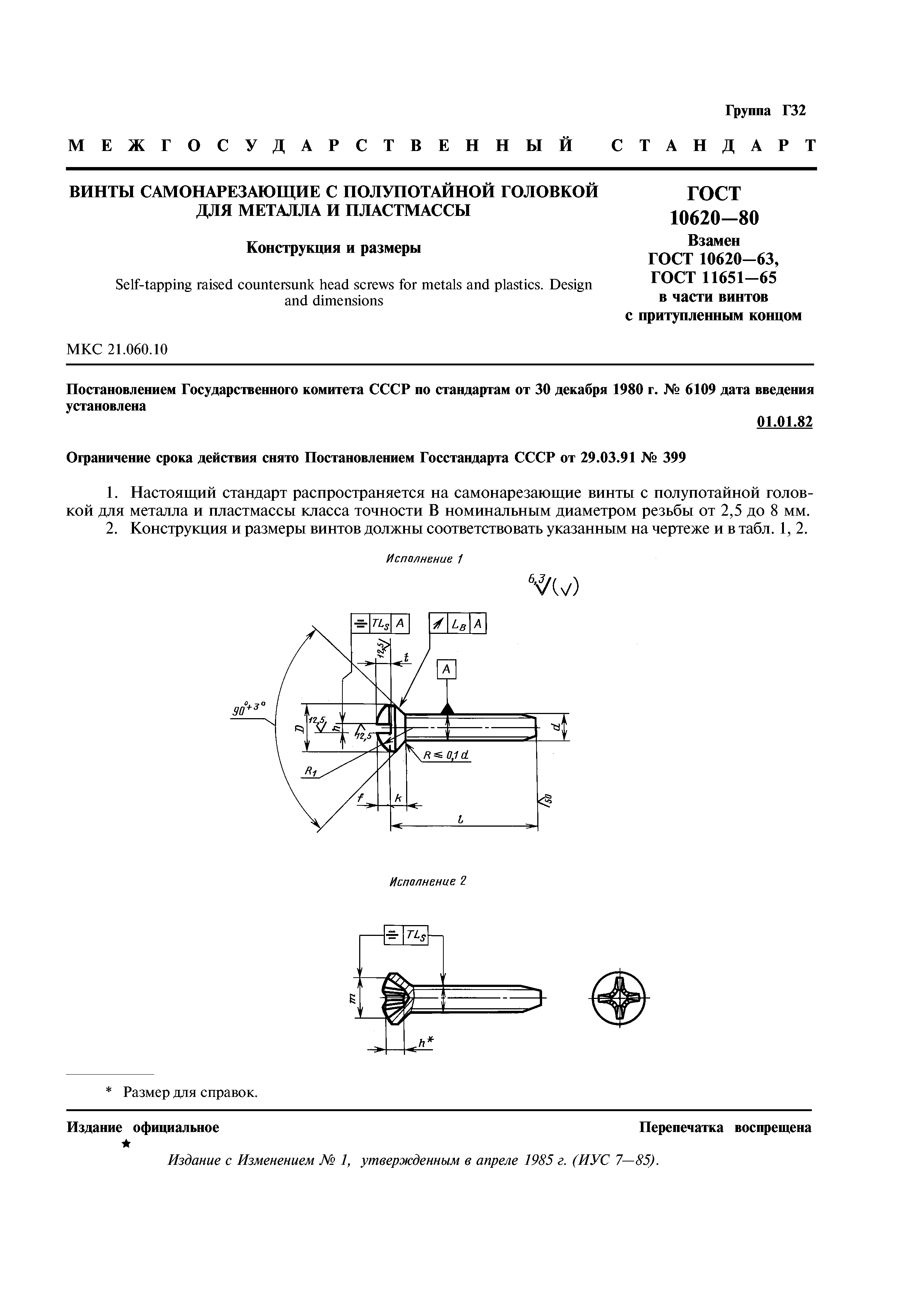 ГОСТ 10620-80