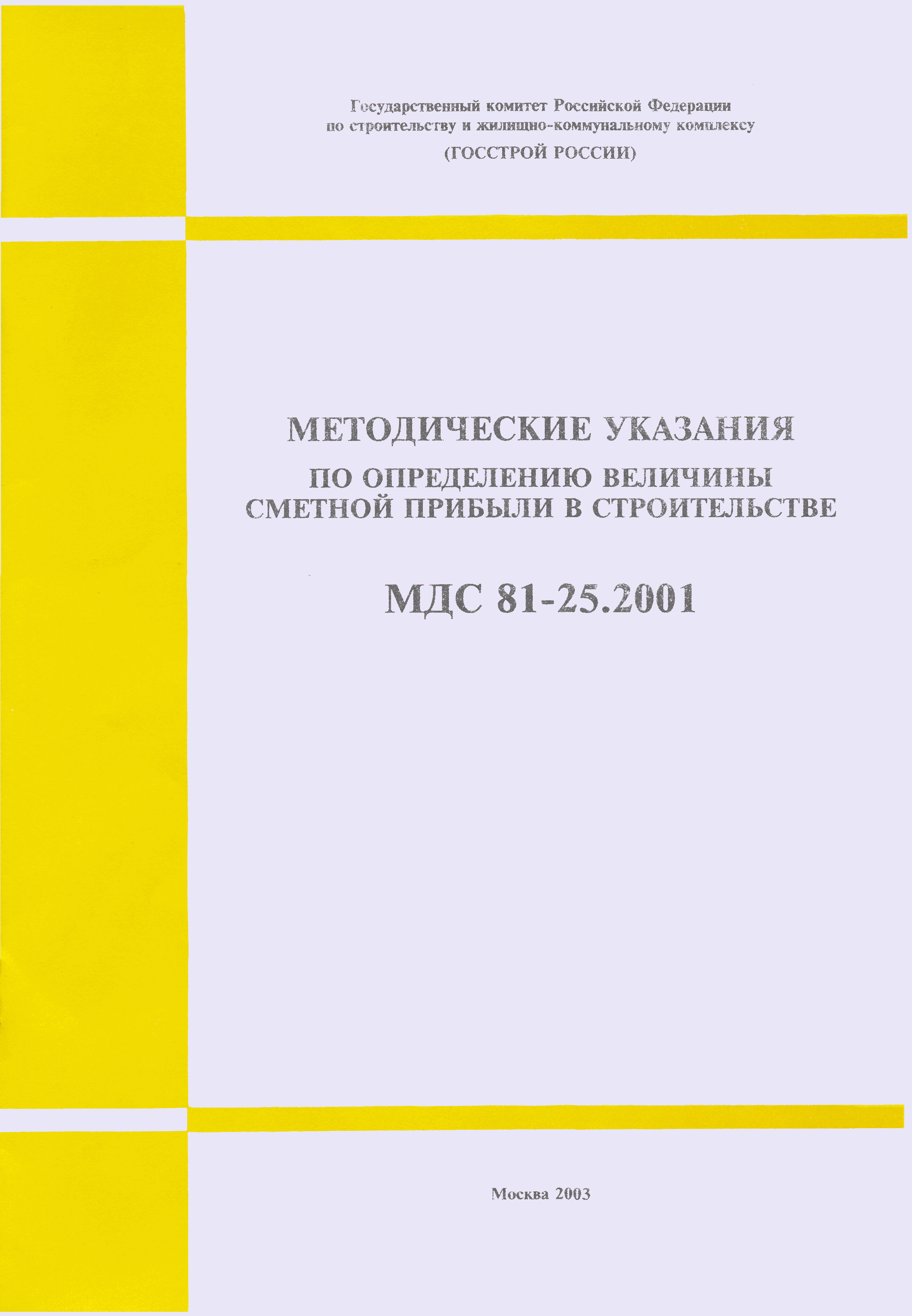 МДС 81-25.2001