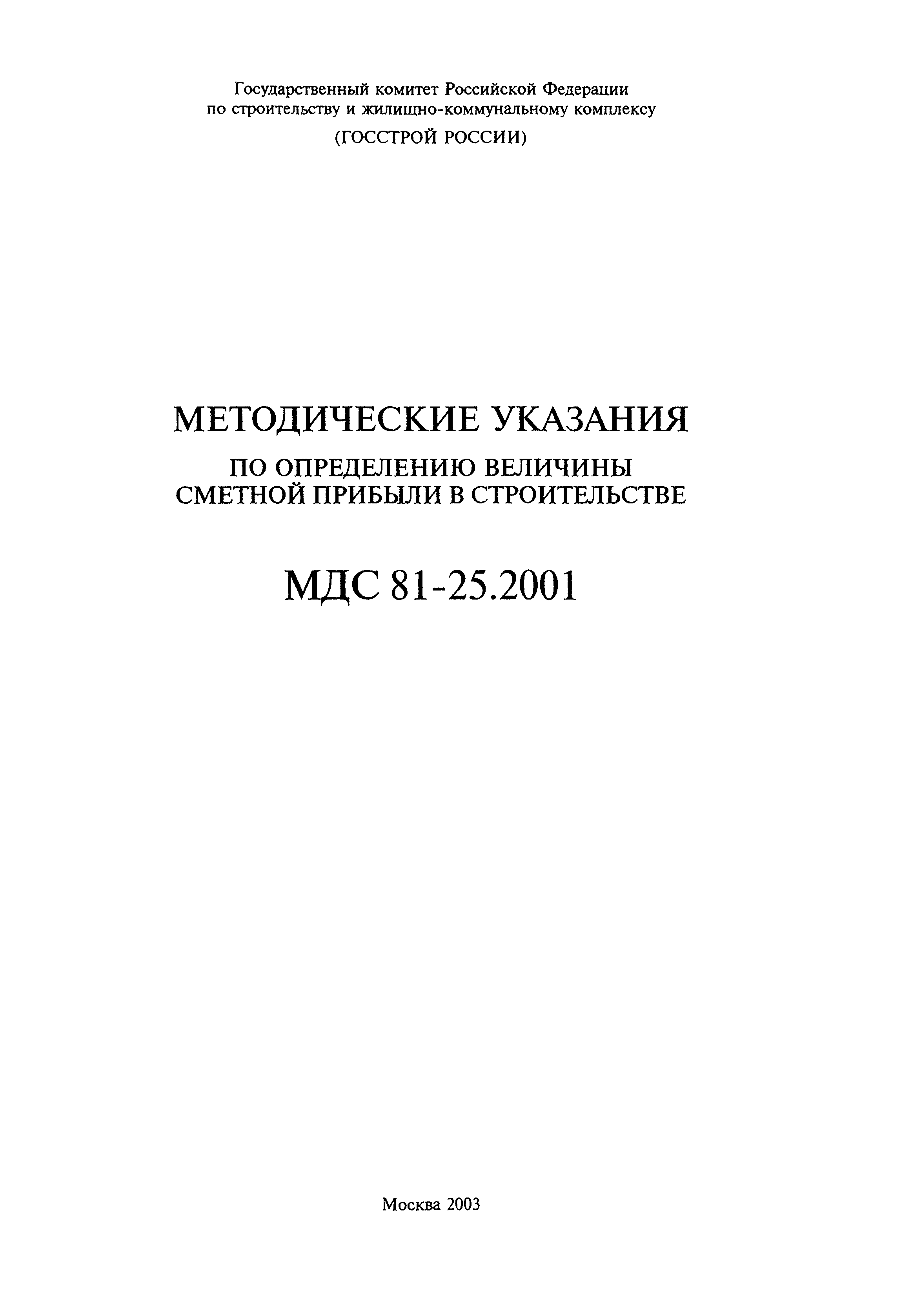 МДС 81-25.2001