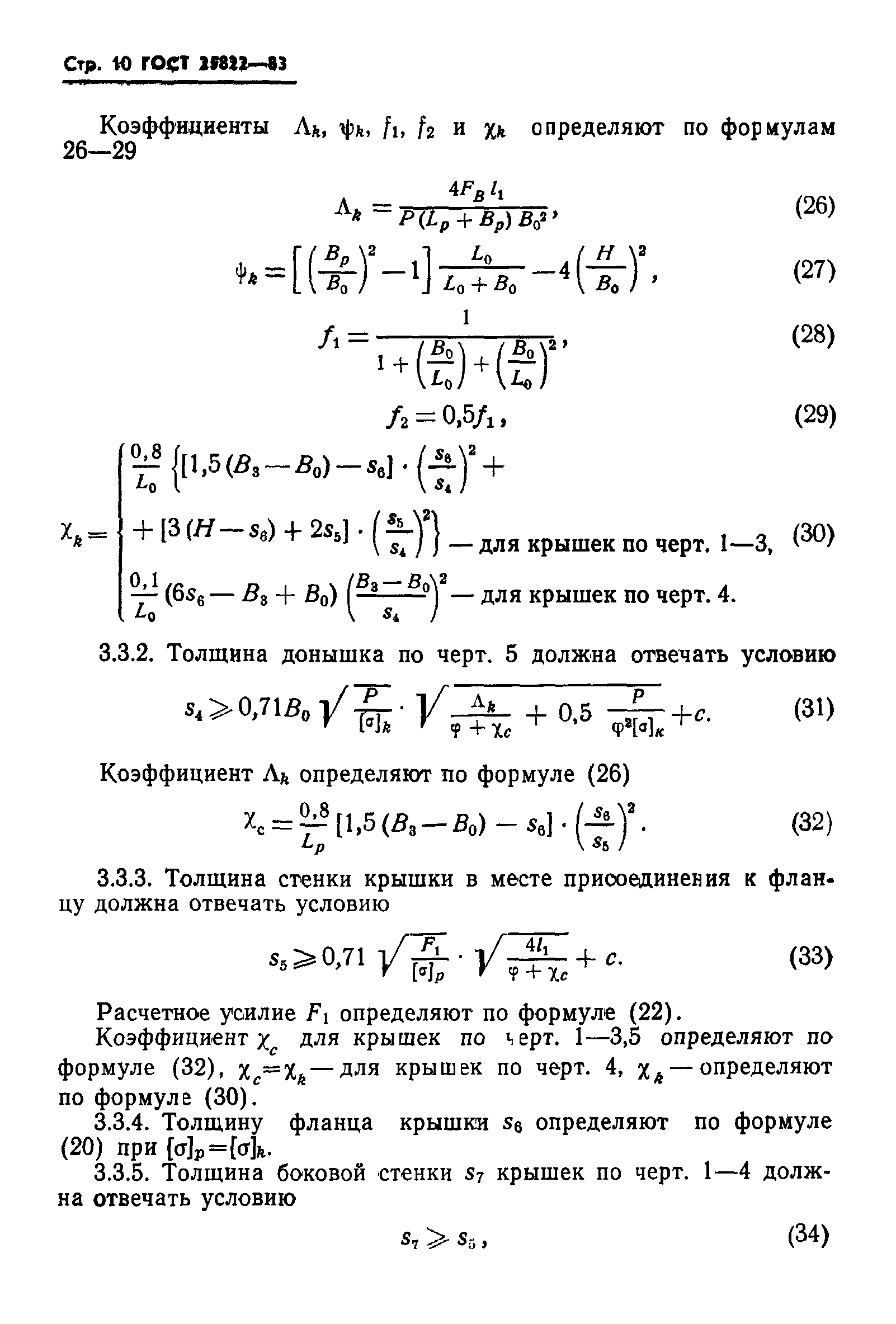 ГОСТ 25822-83