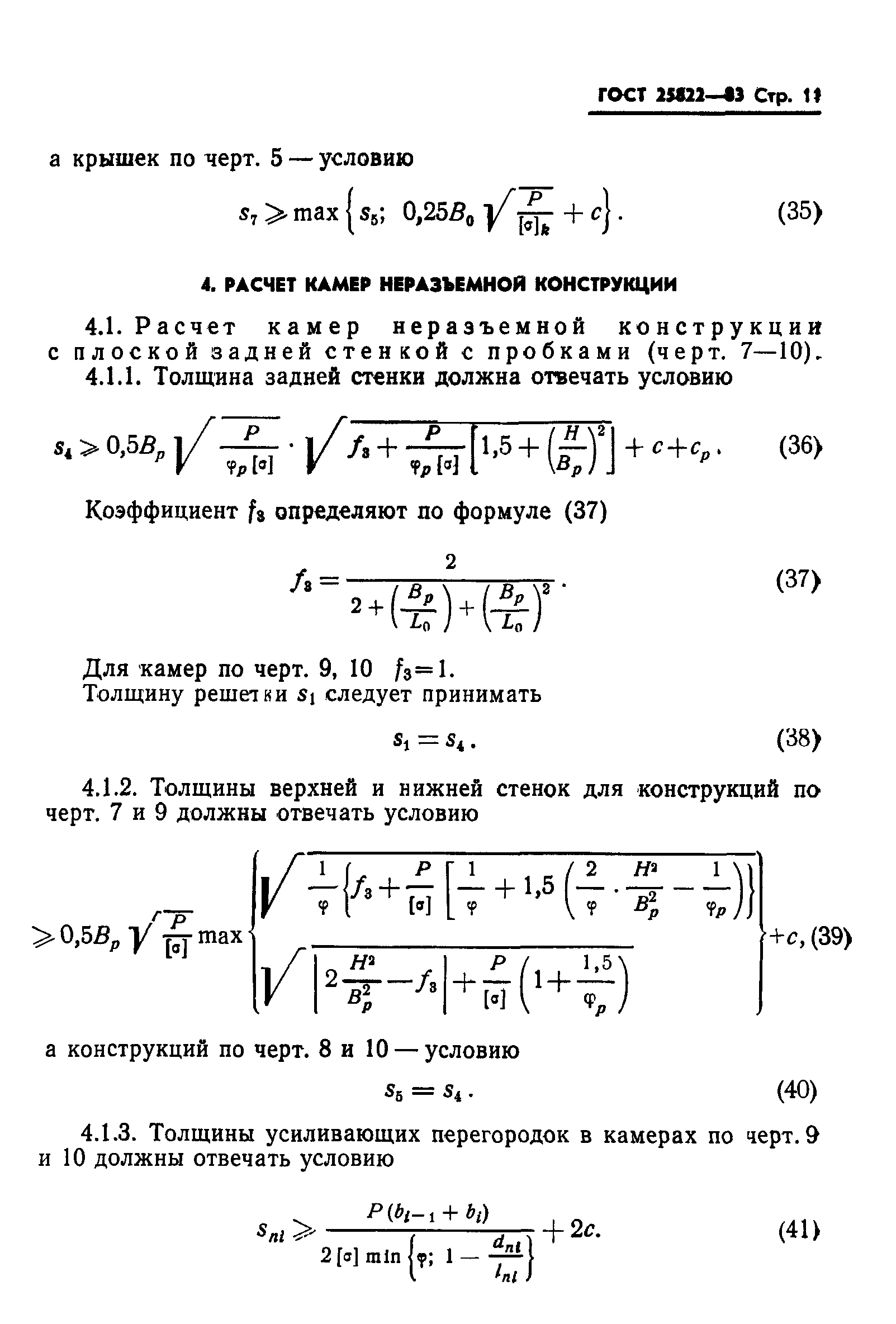 ГОСТ 25822-83