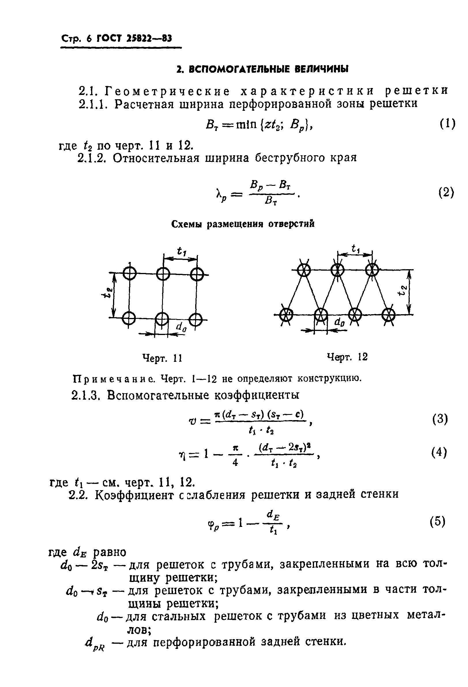 ГОСТ 25822-83