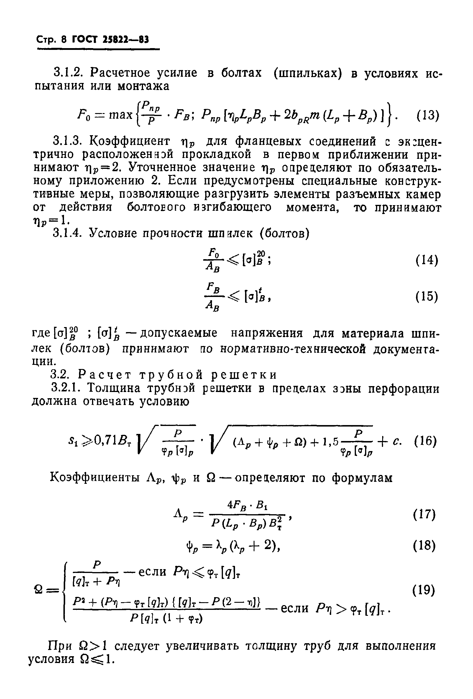 ГОСТ 25822-83