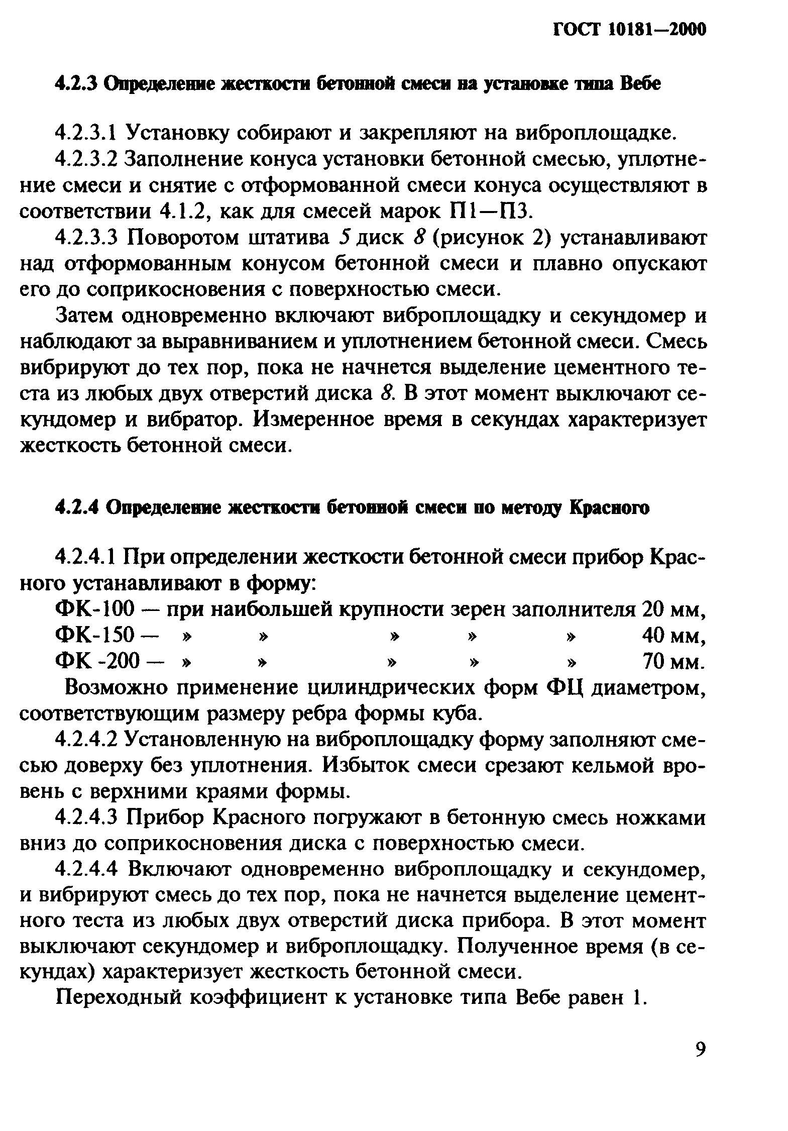 ГОСТ 10181-2000