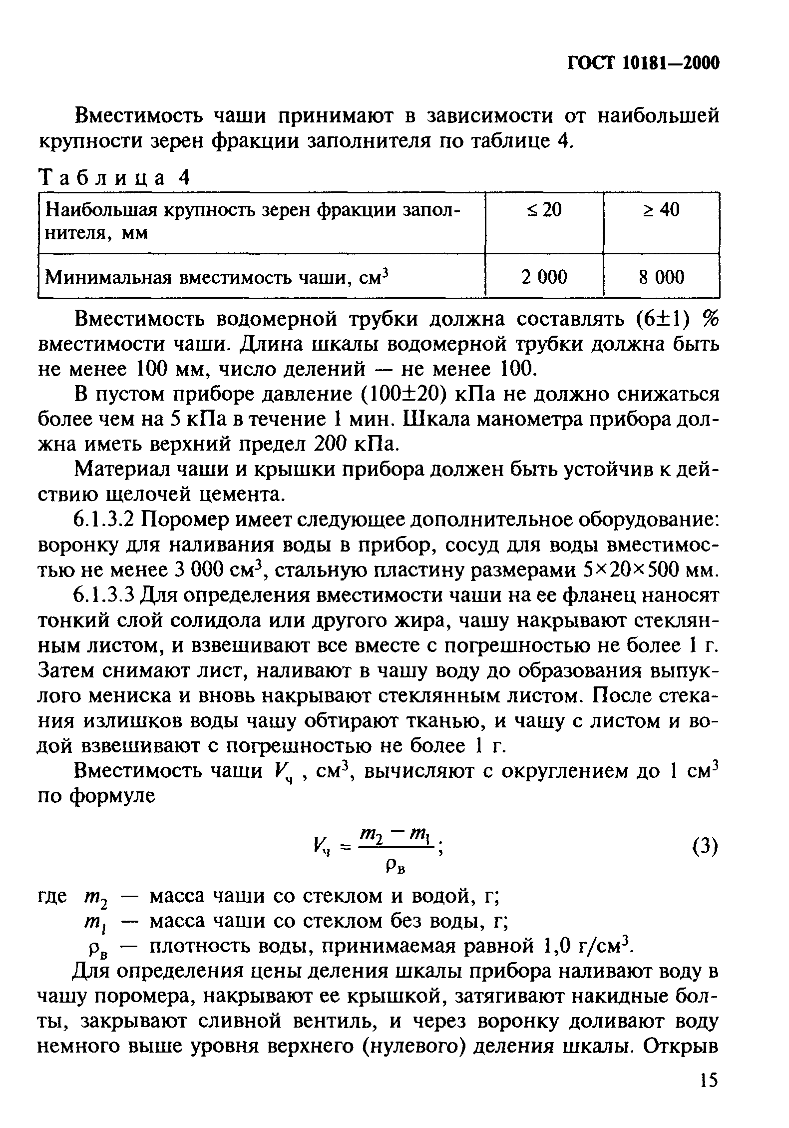 ГОСТ 10181-2000