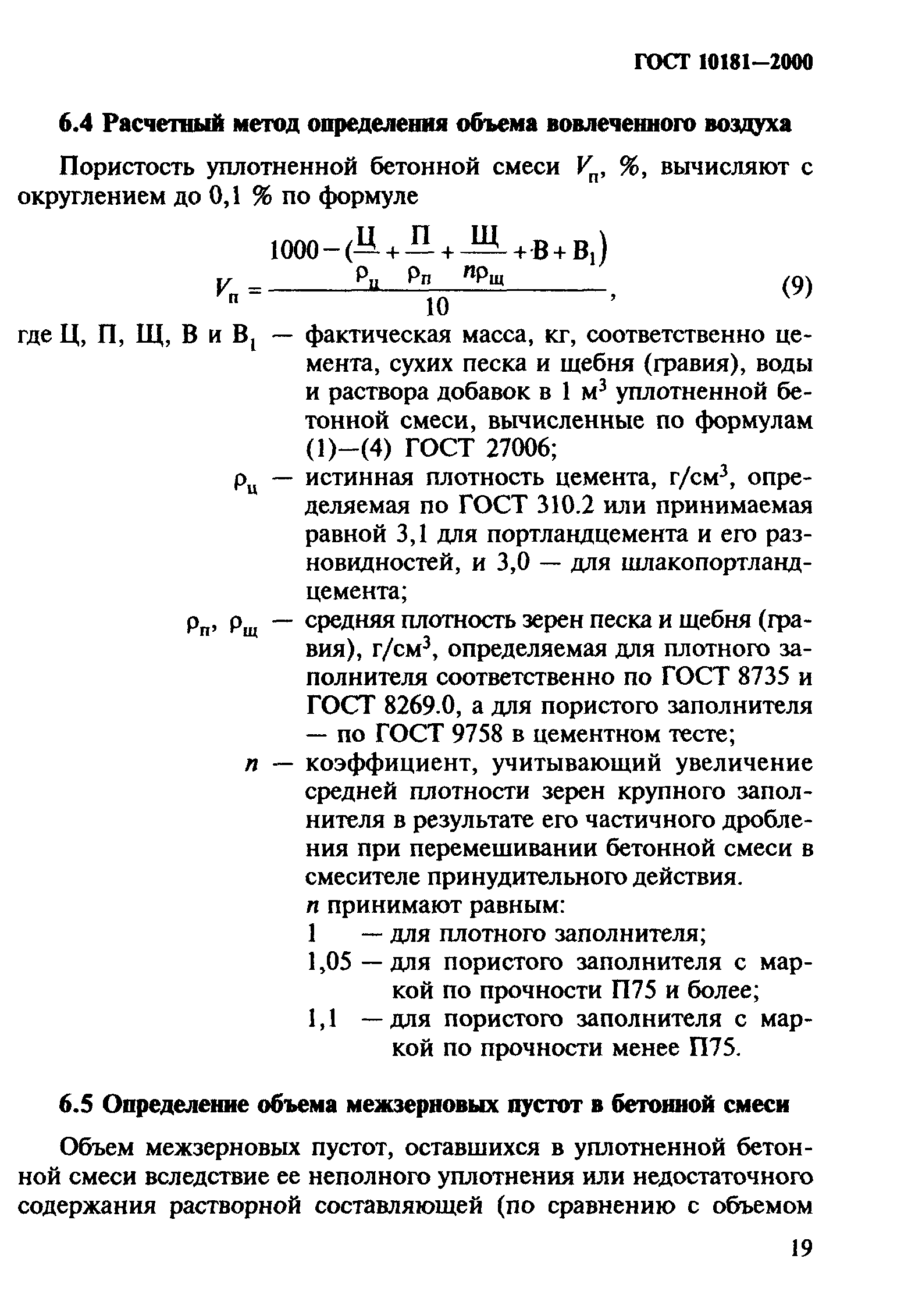 ГОСТ 10181-2000