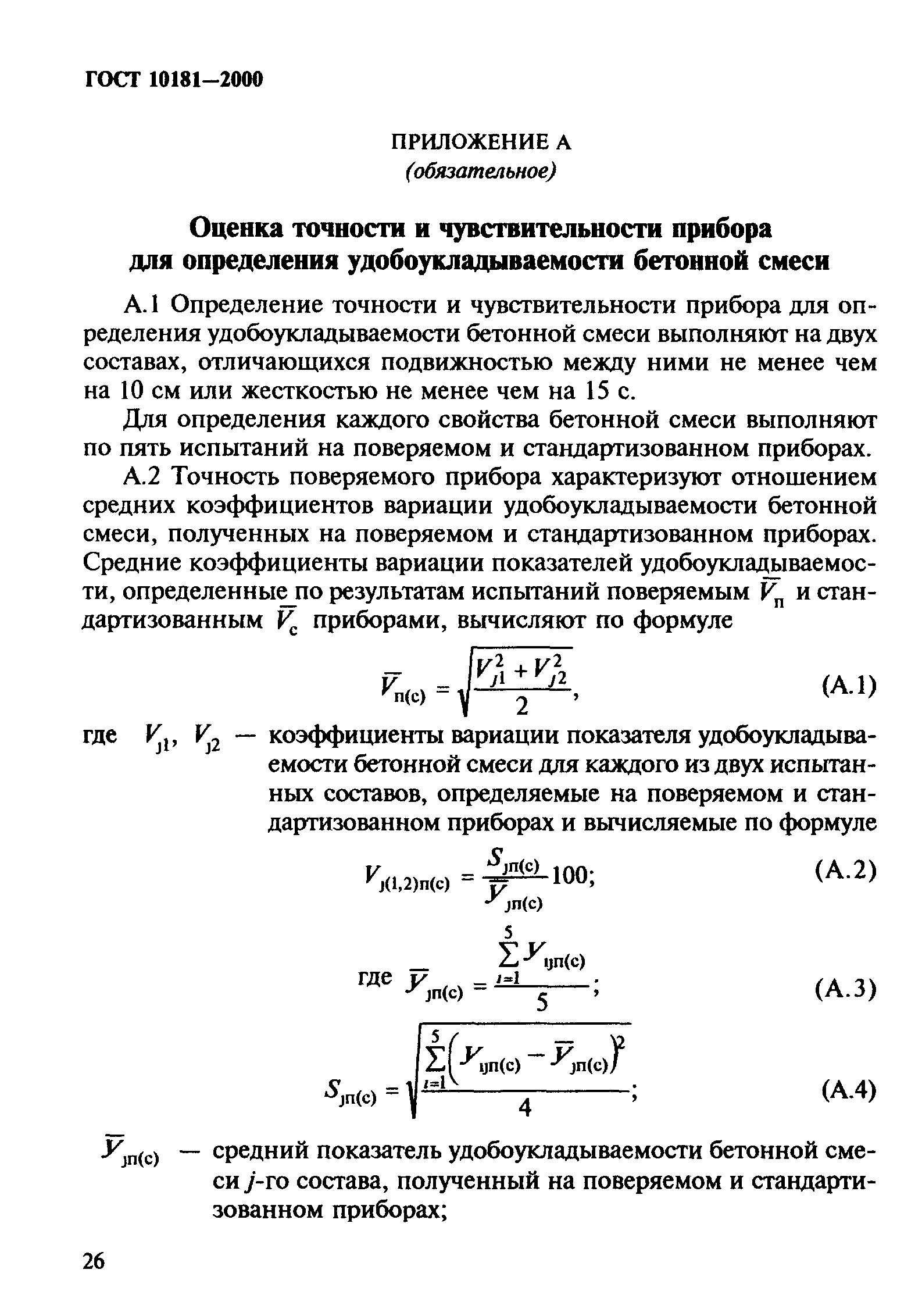 ГОСТ 10181-2000