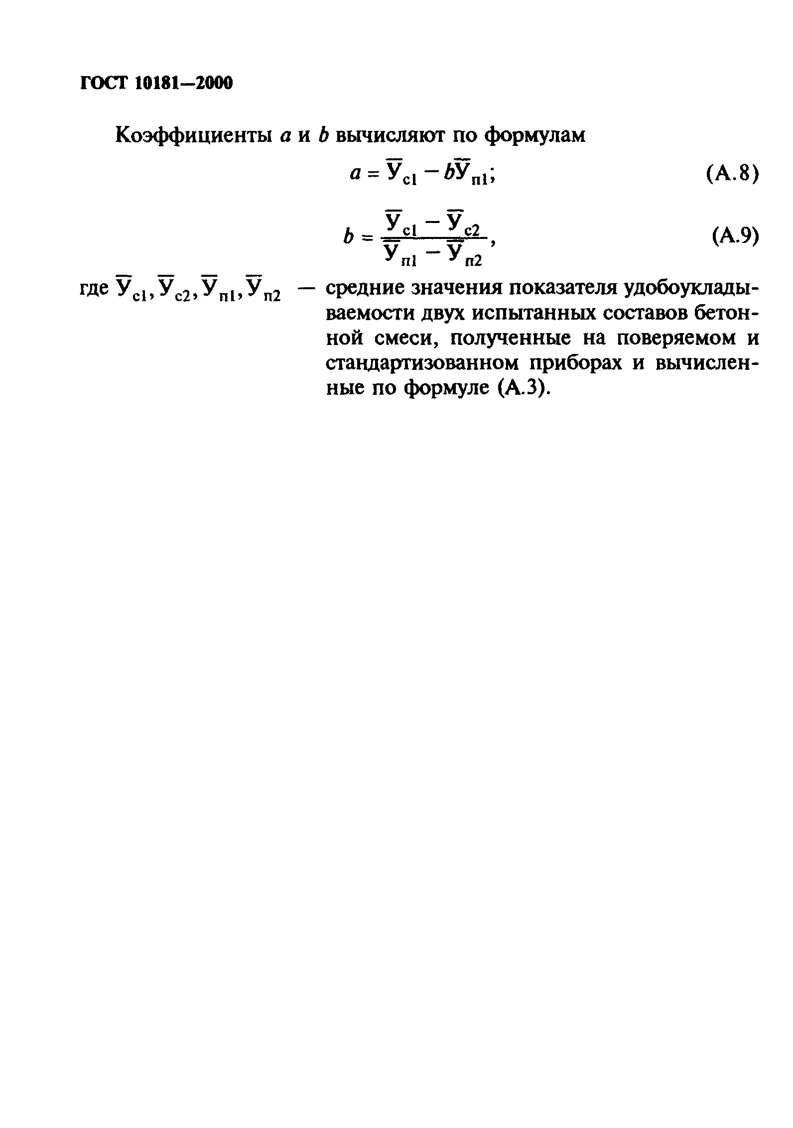 ГОСТ 10181-2000