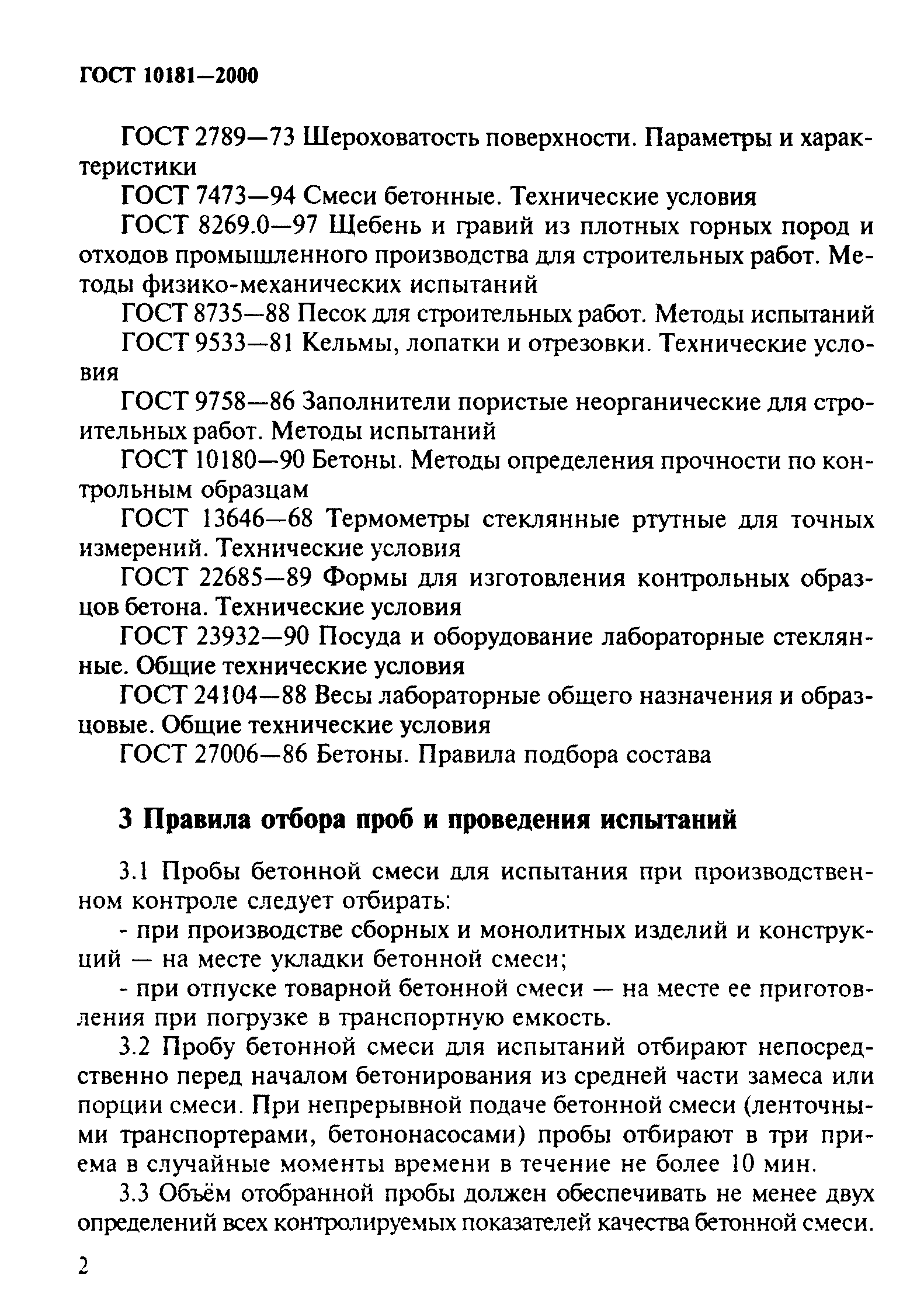 ГОСТ 10181-2000