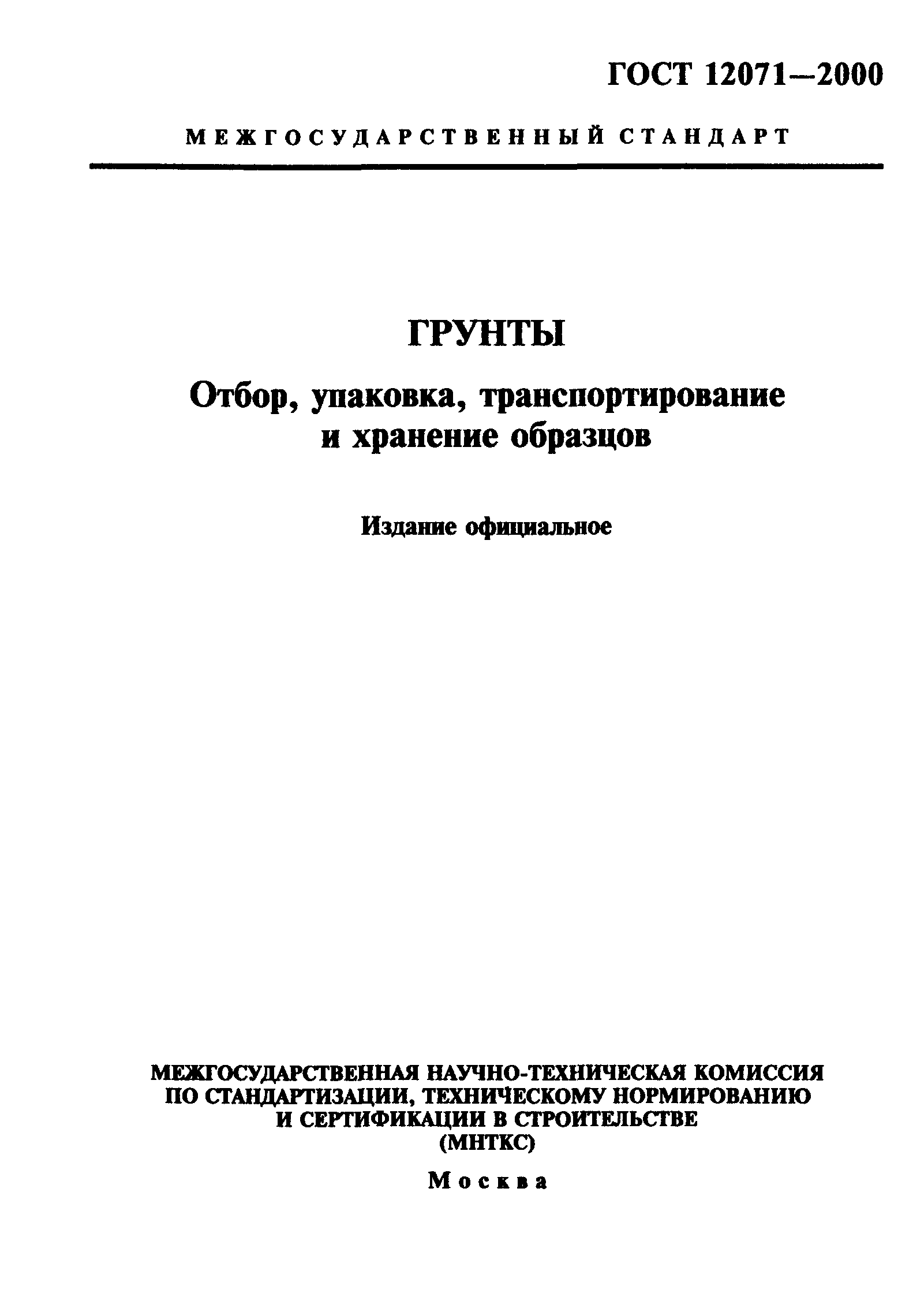 ГОСТ 12071-2000