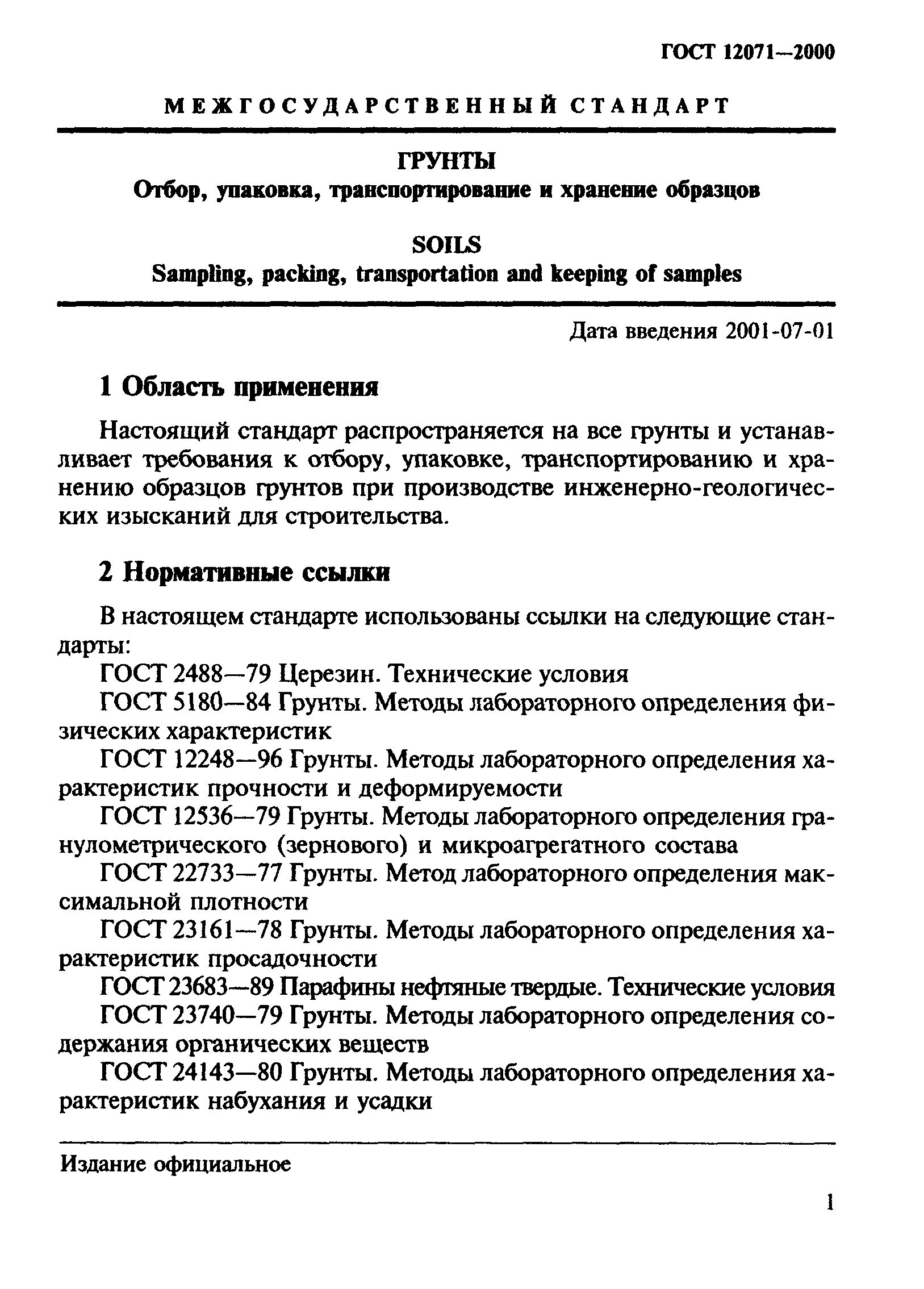 ГОСТ 12071-2000