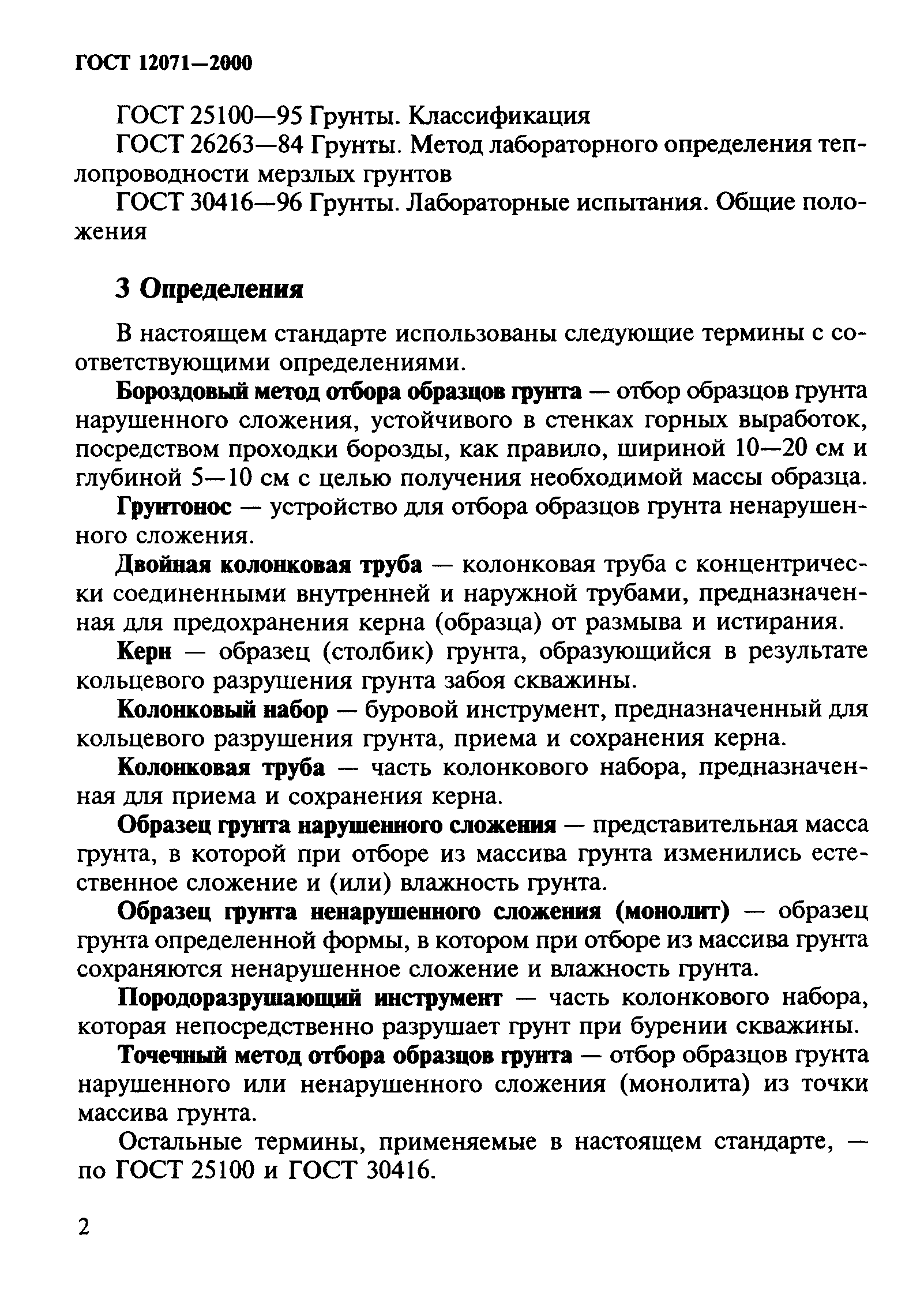 ГОСТ 12071-2000