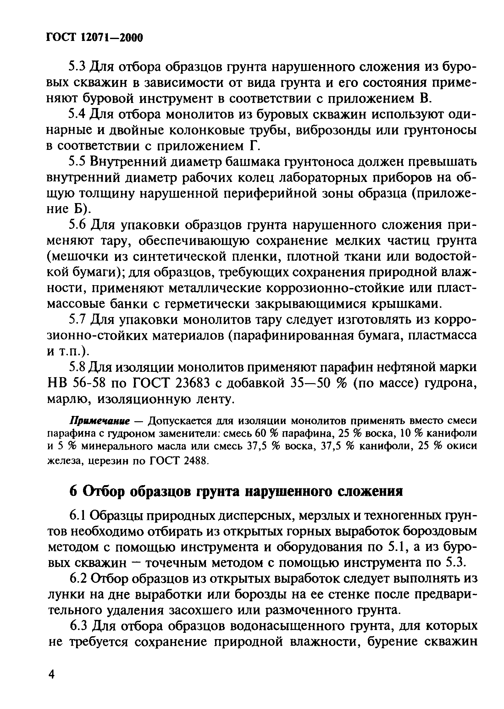 ГОСТ 12071-2000