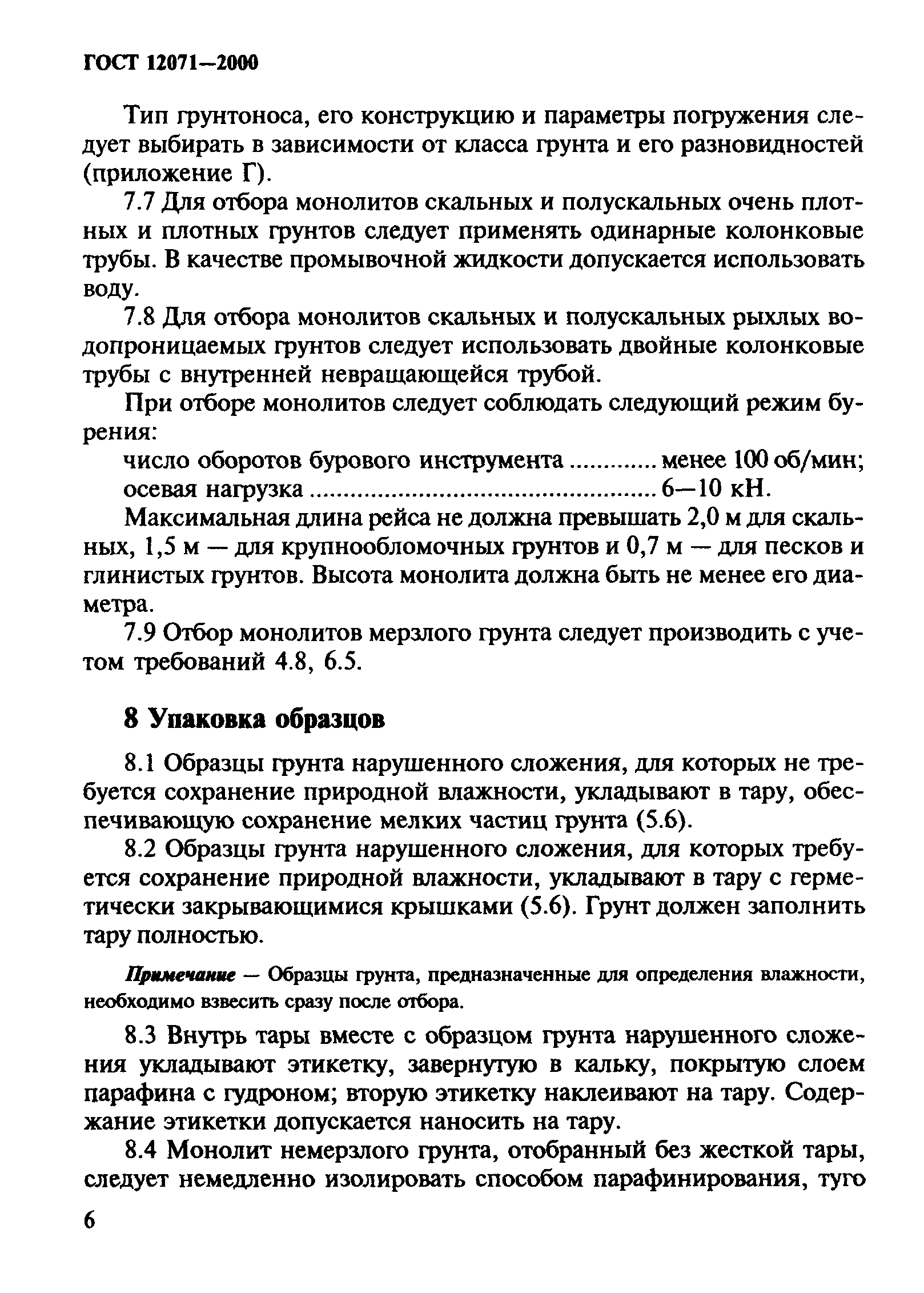 ГОСТ 12071-2000