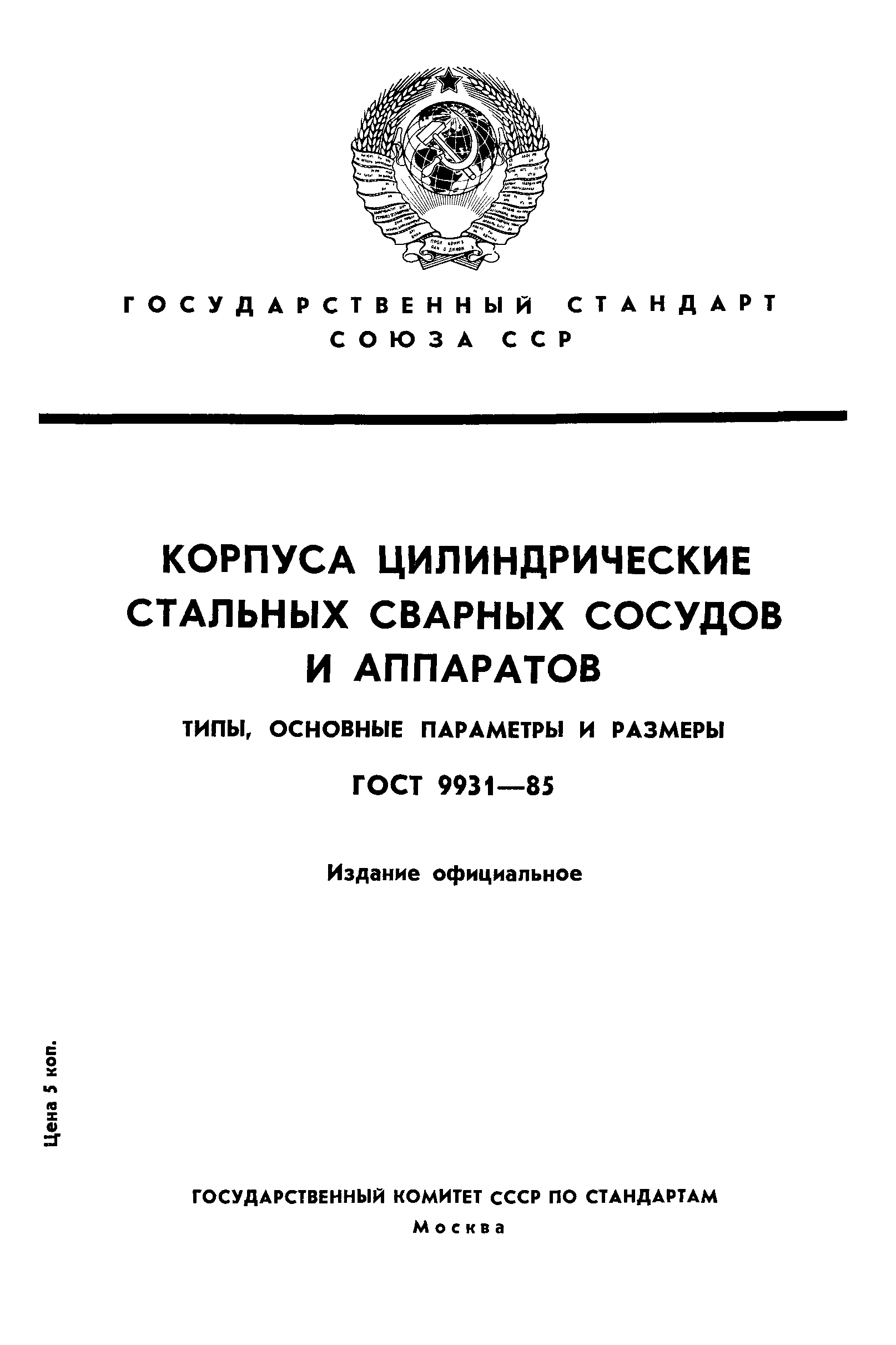 ГОСТ 9931-85