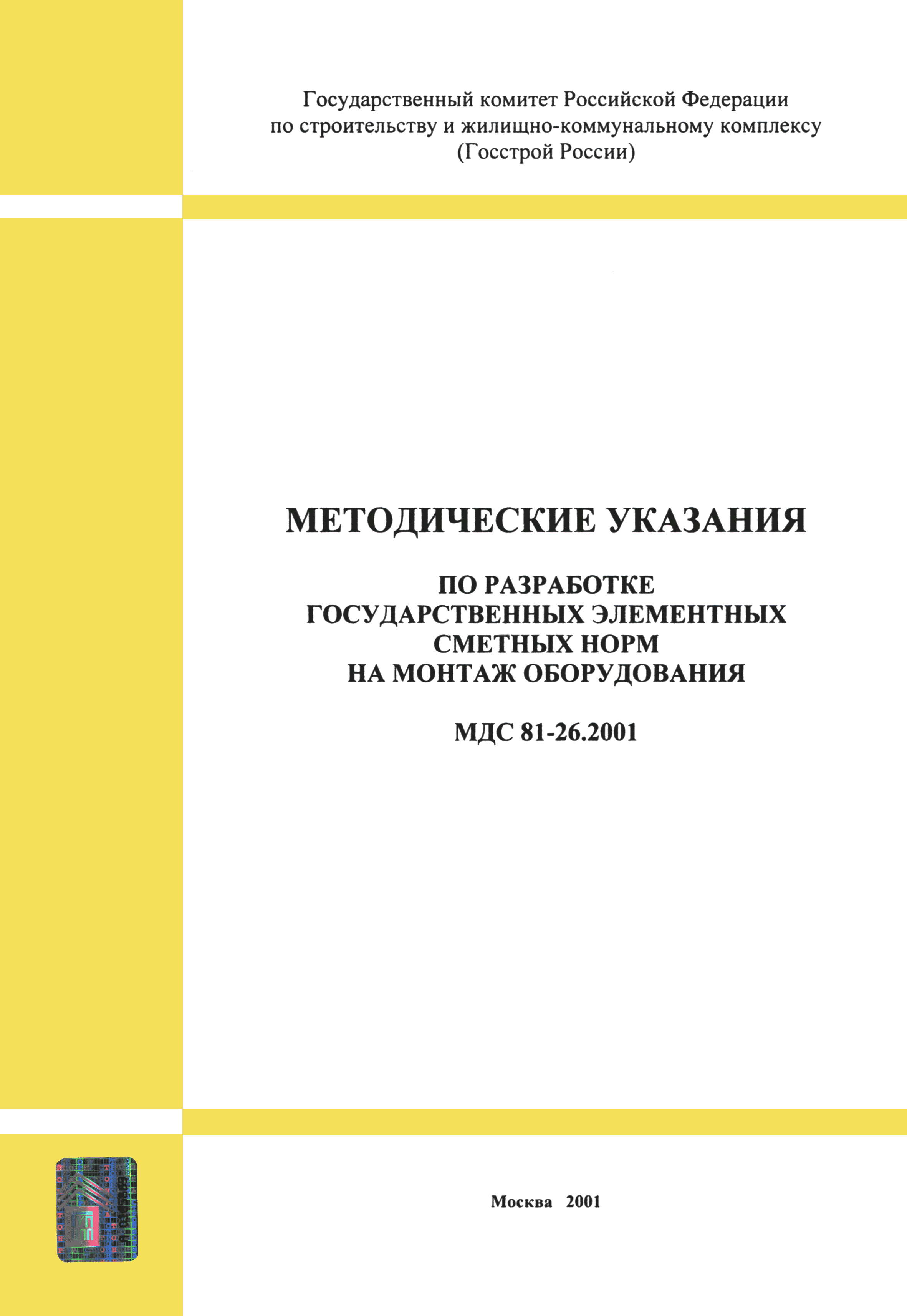 МДС 81-26.2001