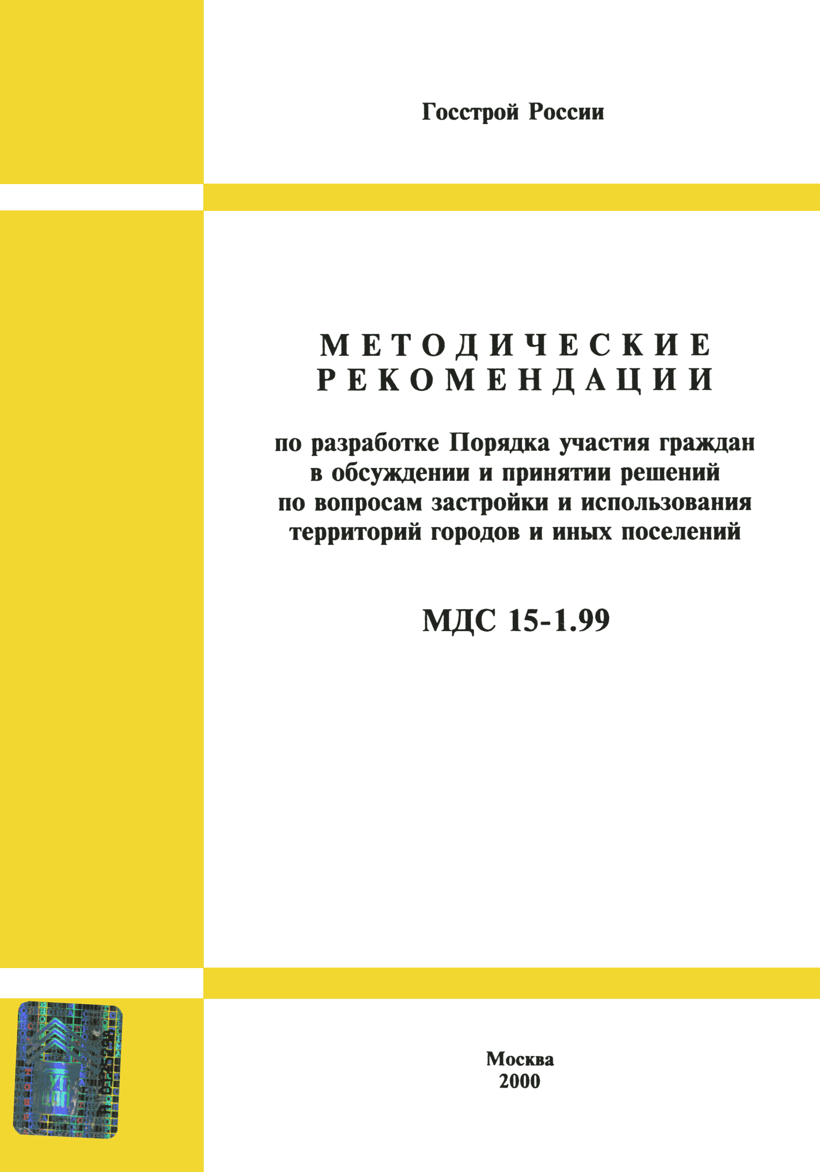 МДС 15-1.99