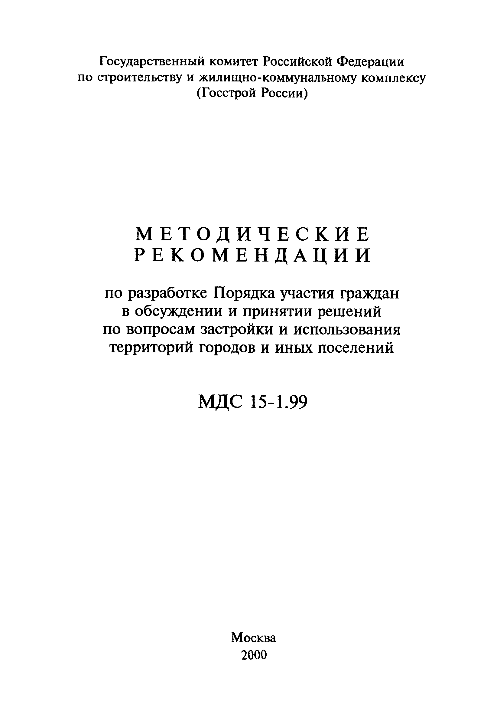 МДС 15-1.99