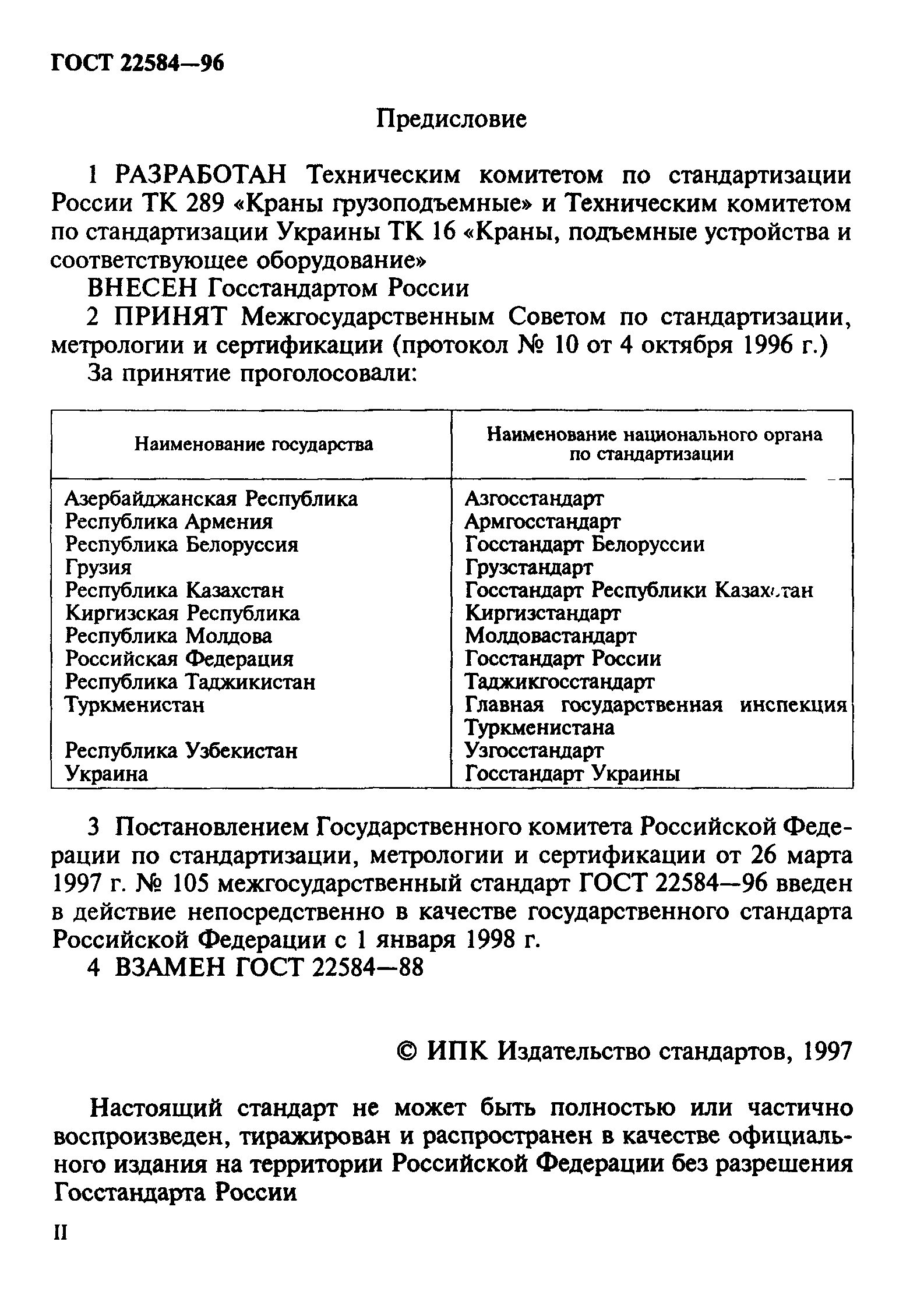 ГОСТ 22584-96