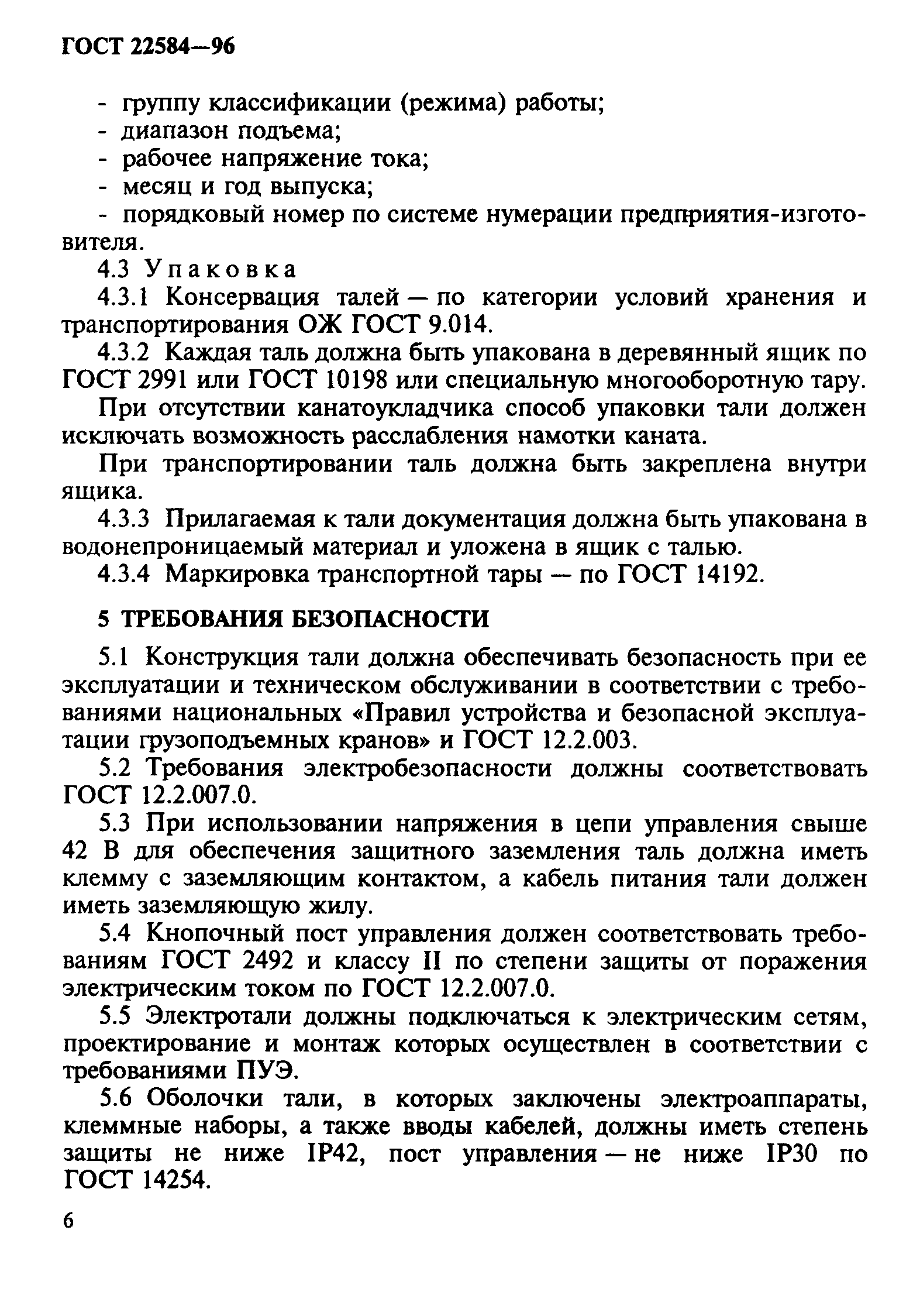 ГОСТ 22584-96