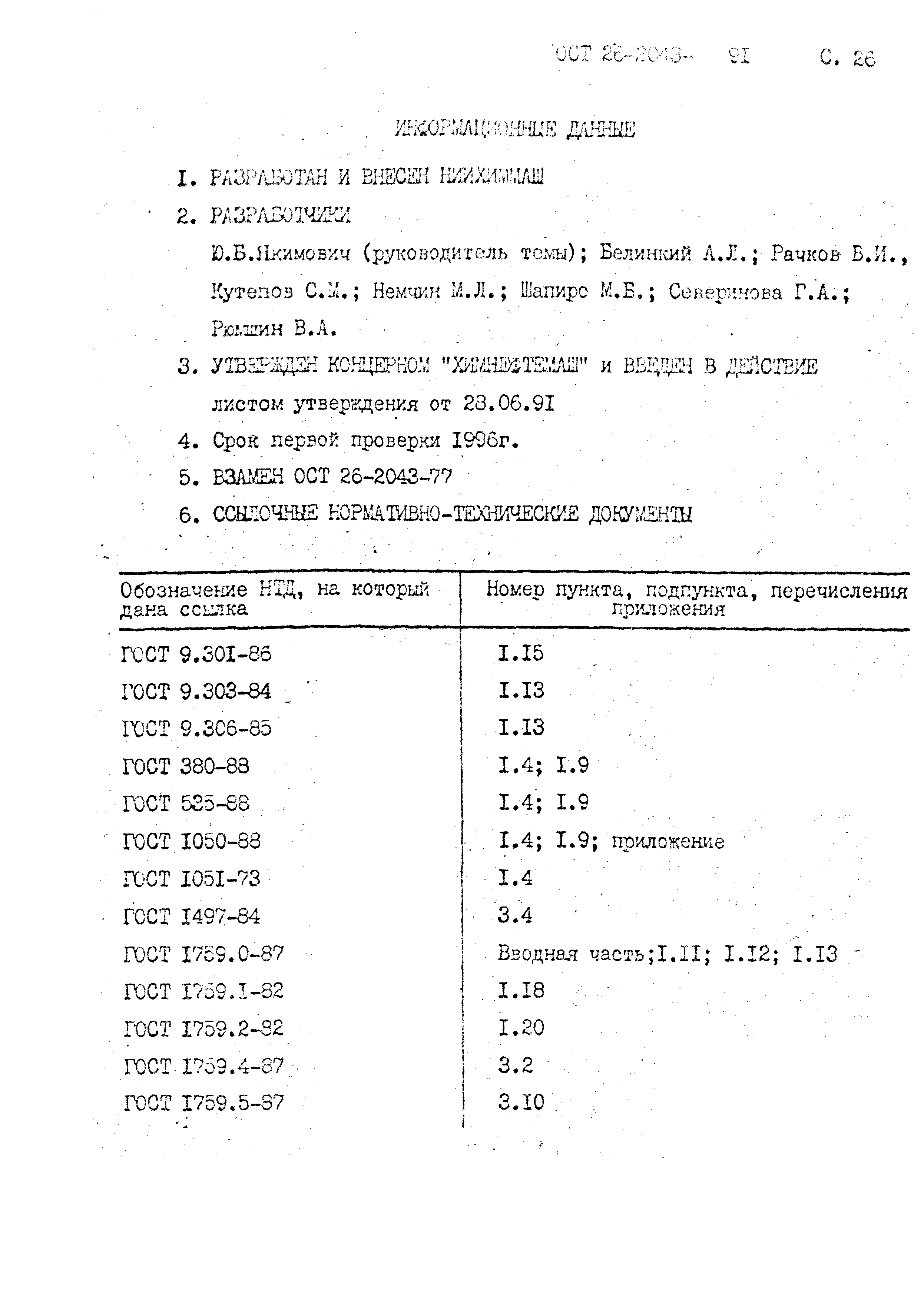 ОСТ 26-2043-91