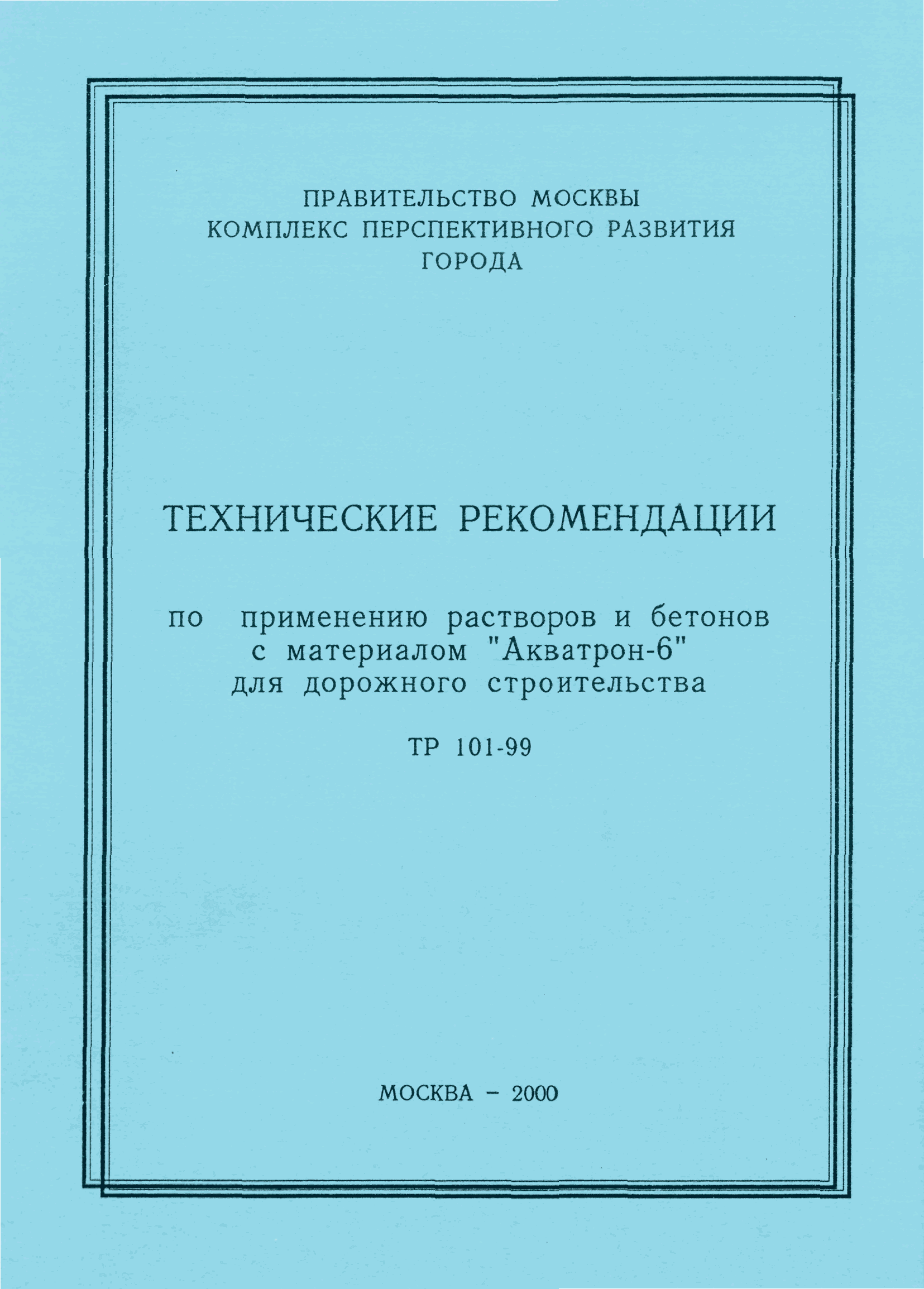 ТР 101-99