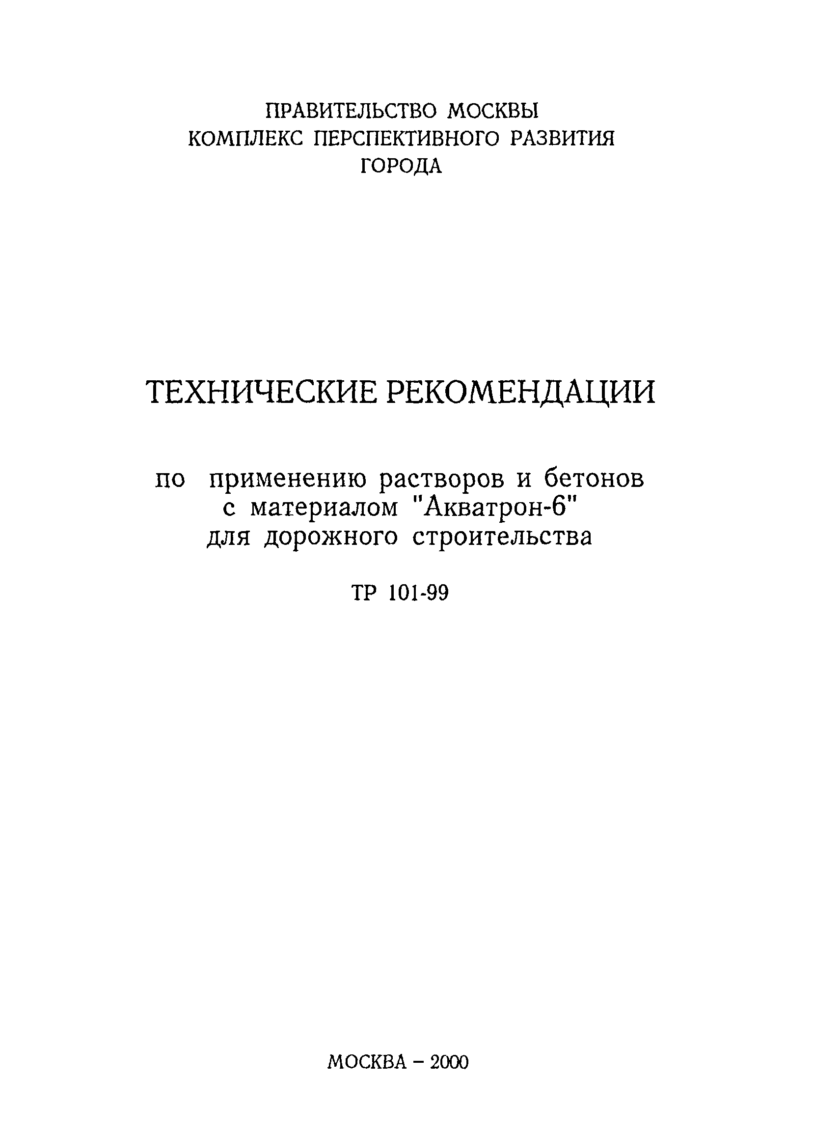 ТР 101-99