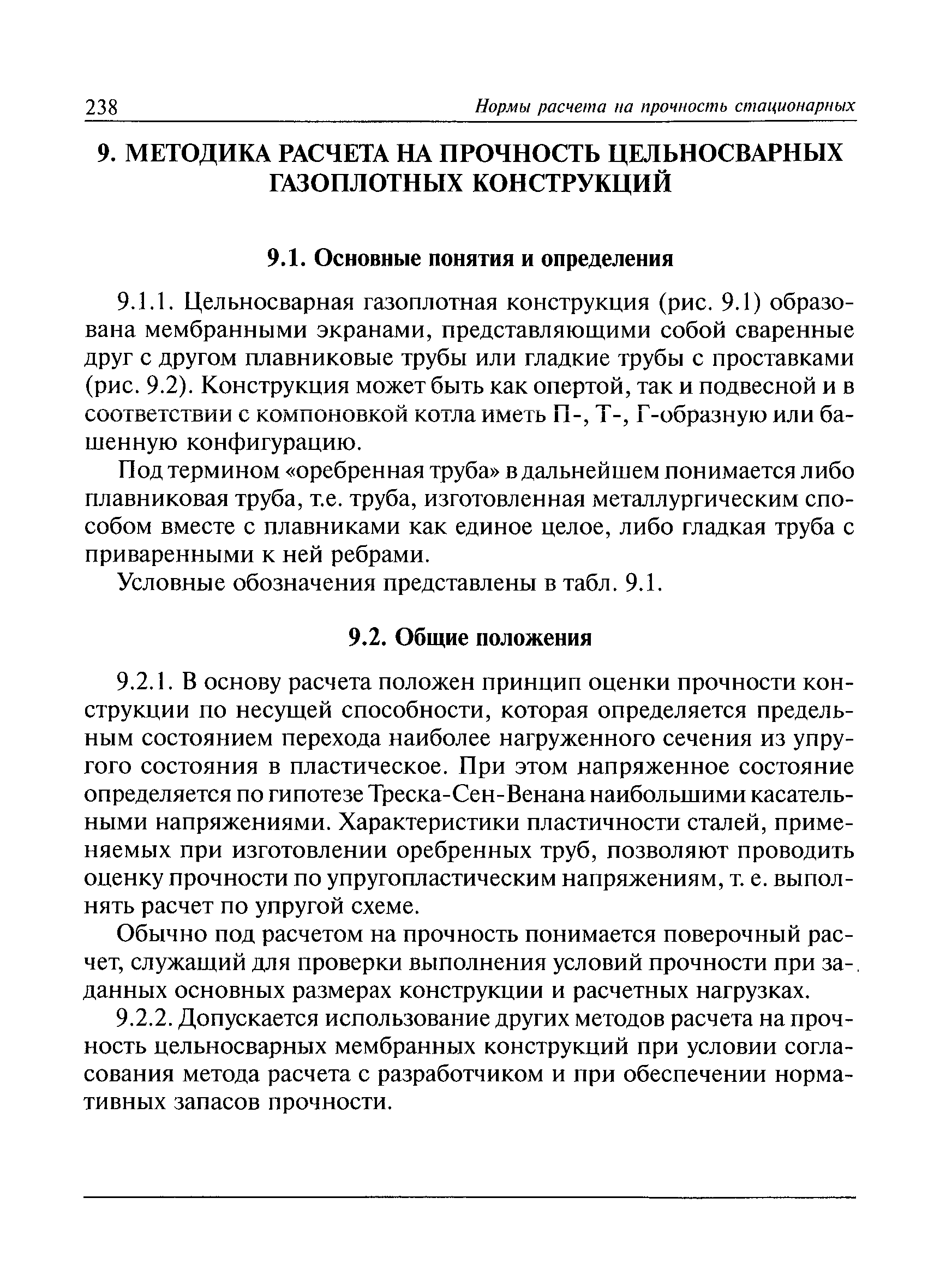 РД 10-249-98