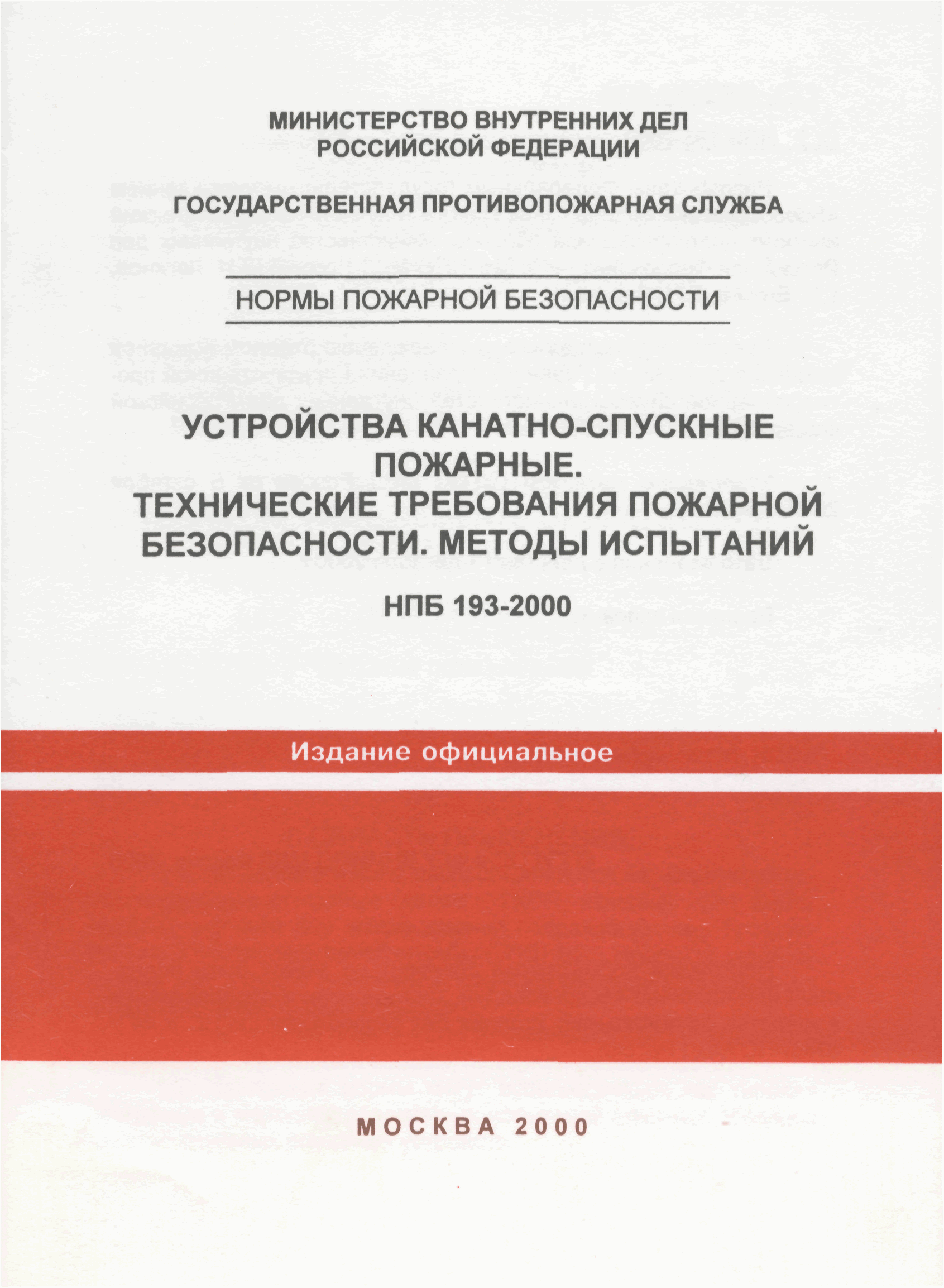 НПБ 193-2000