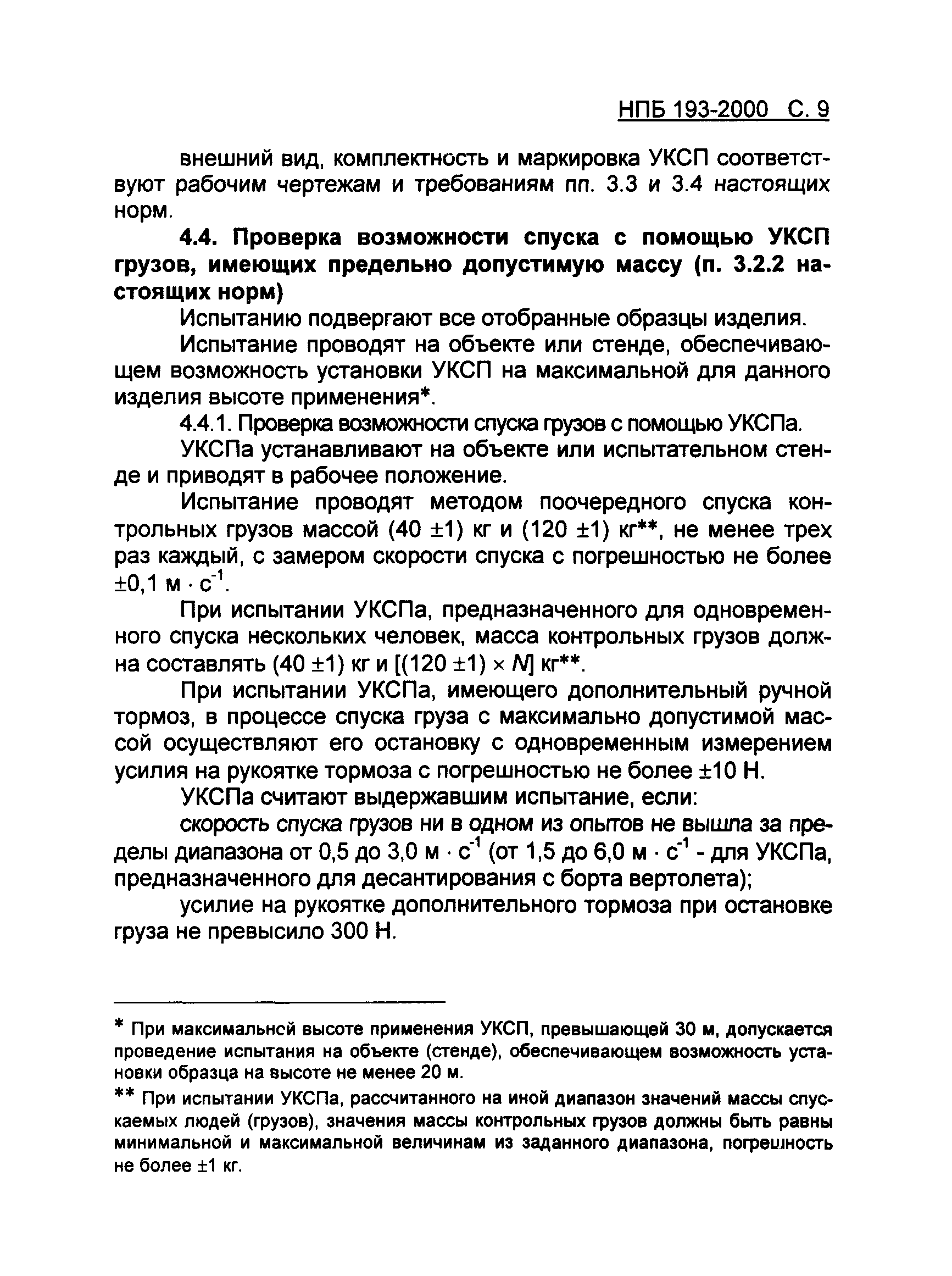 НПБ 193-2000