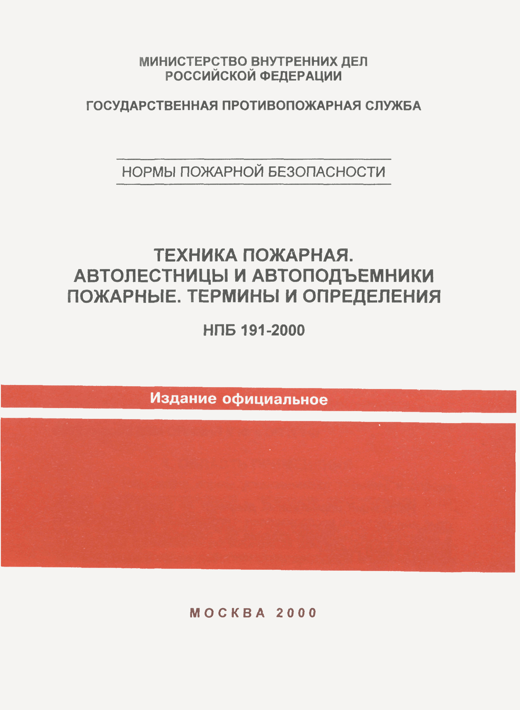 НПБ 191-2000