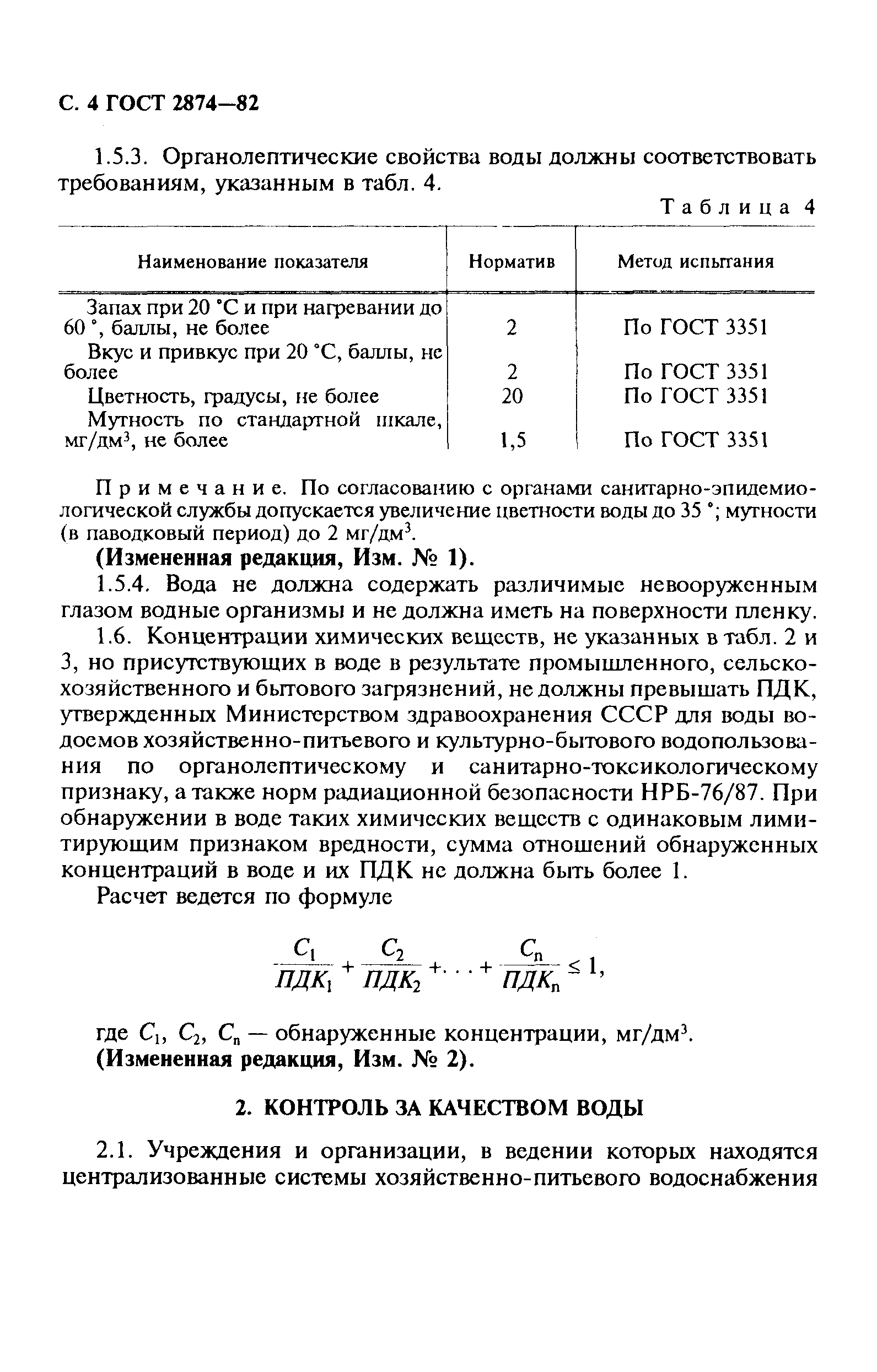 ГОСТ 2874-82