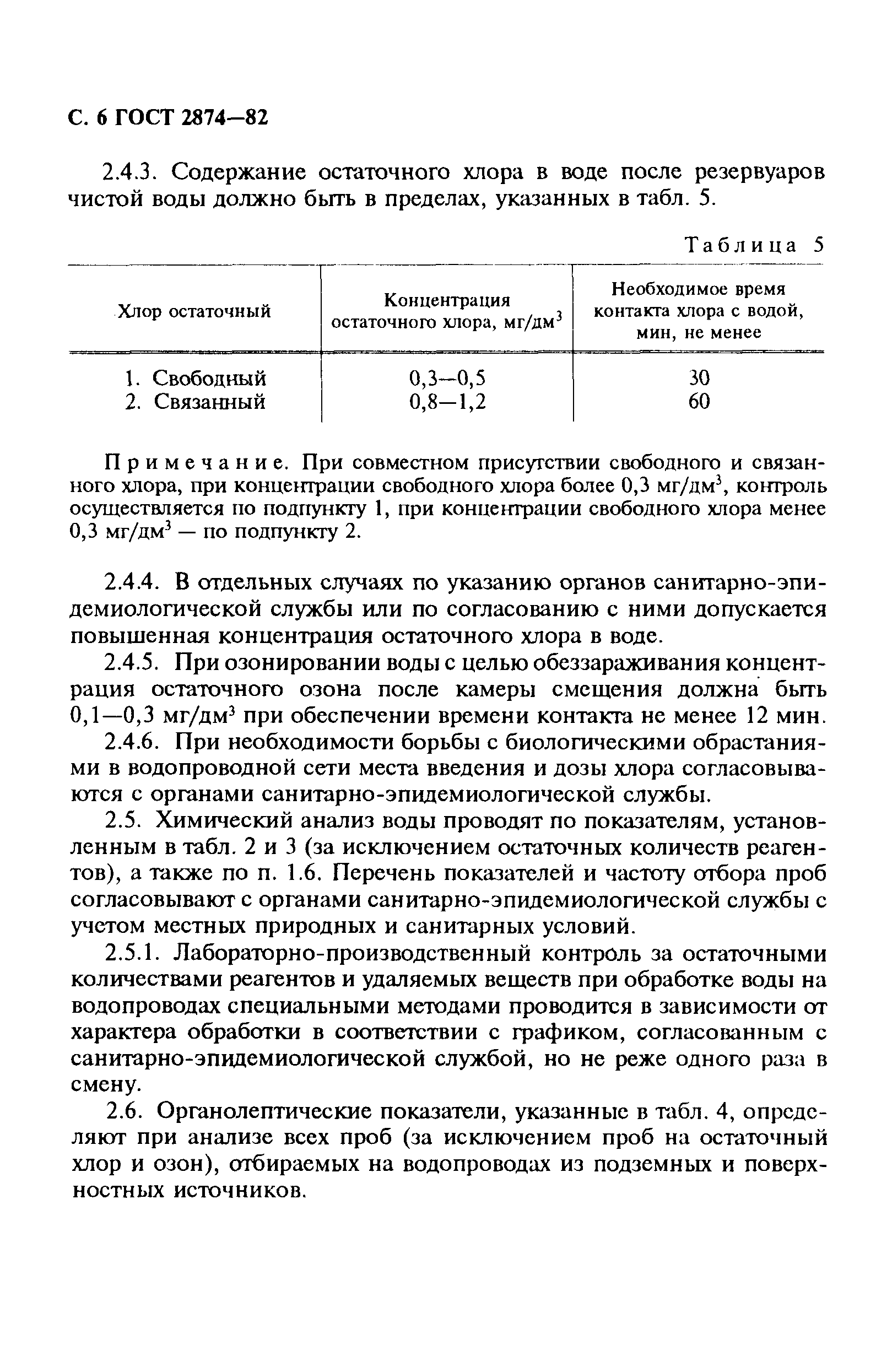 ГОСТ 2874-82