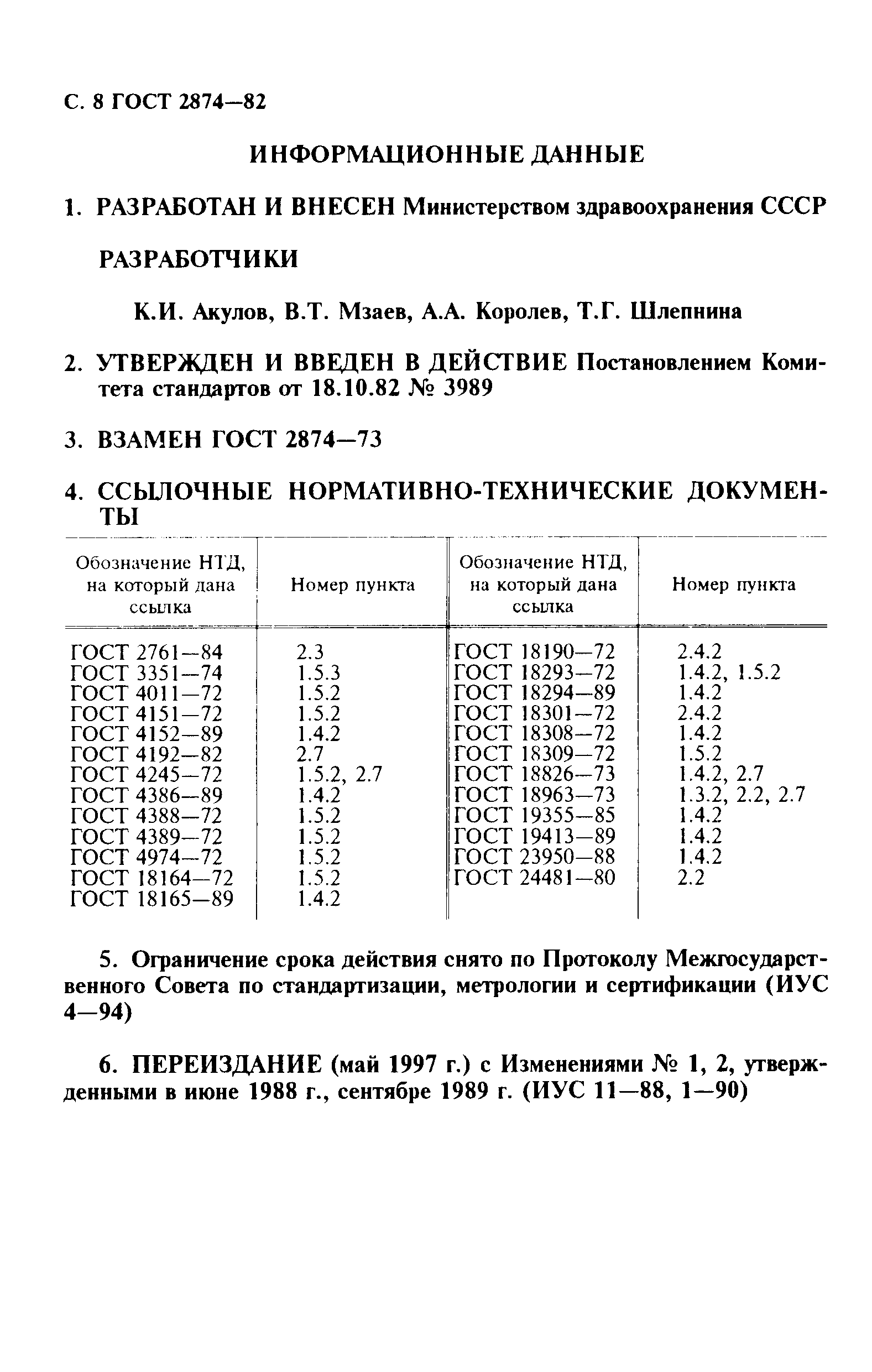 ГОСТ 2874-82