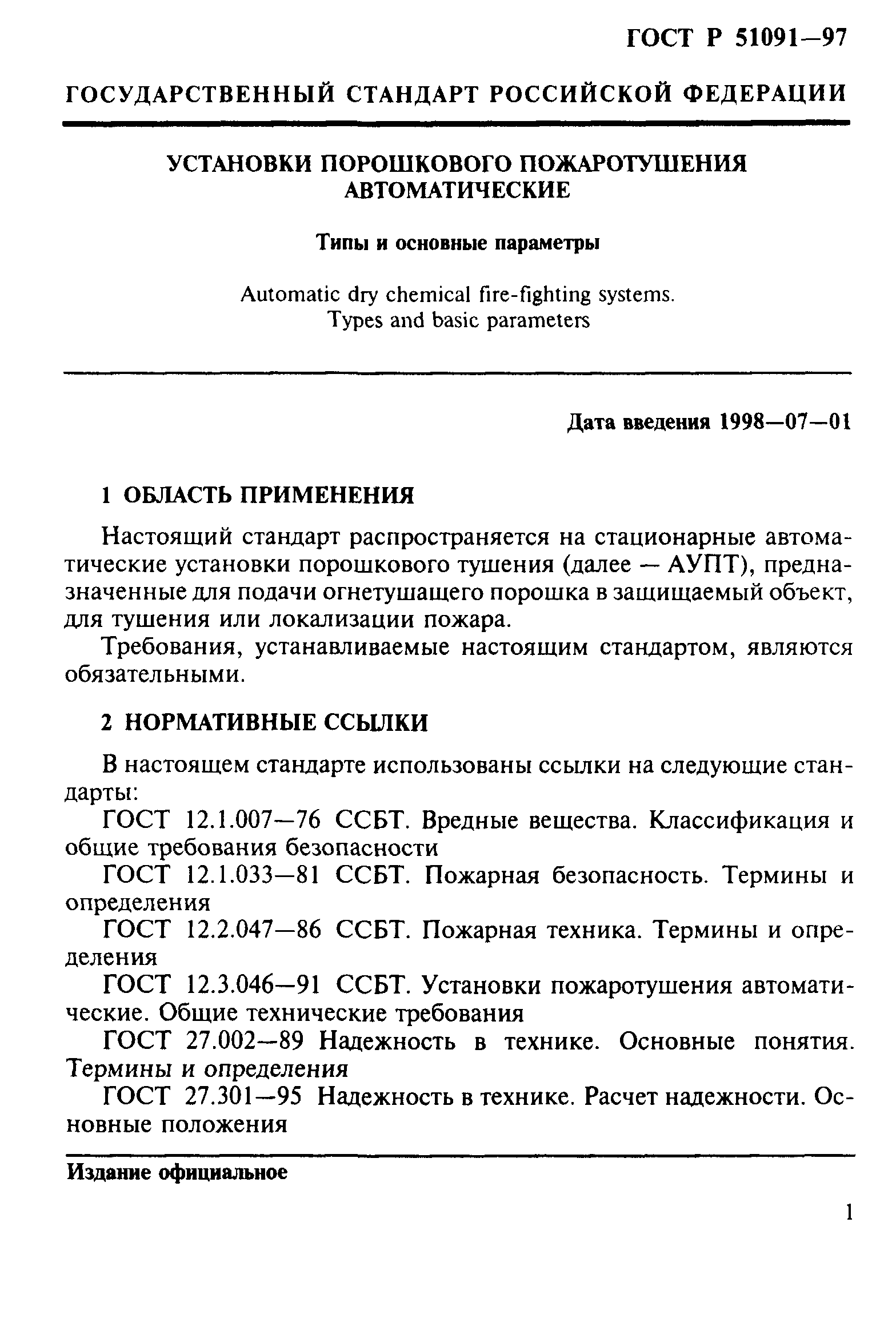 ГОСТ Р 51091-97