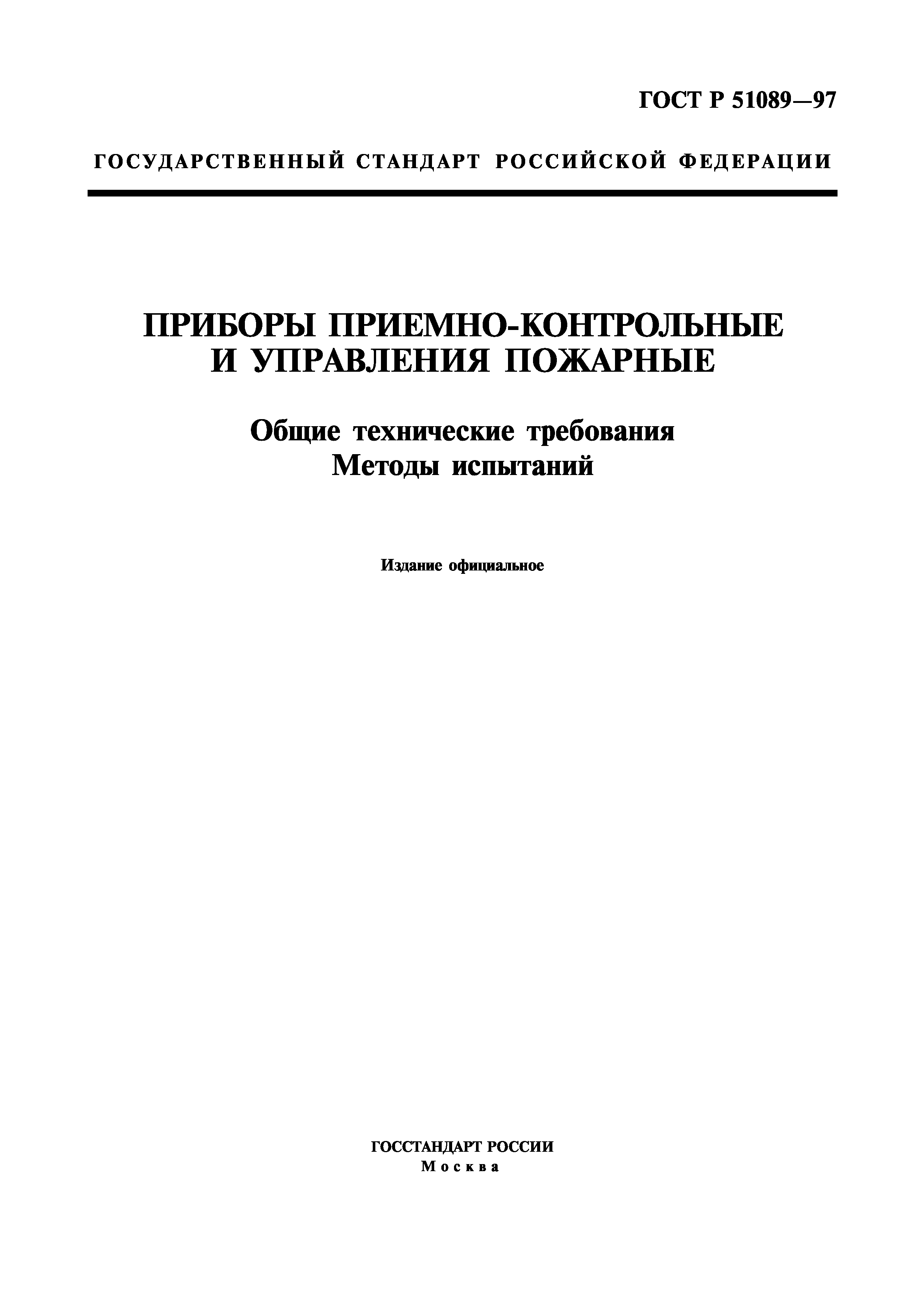 ГОСТ Р 51089-97