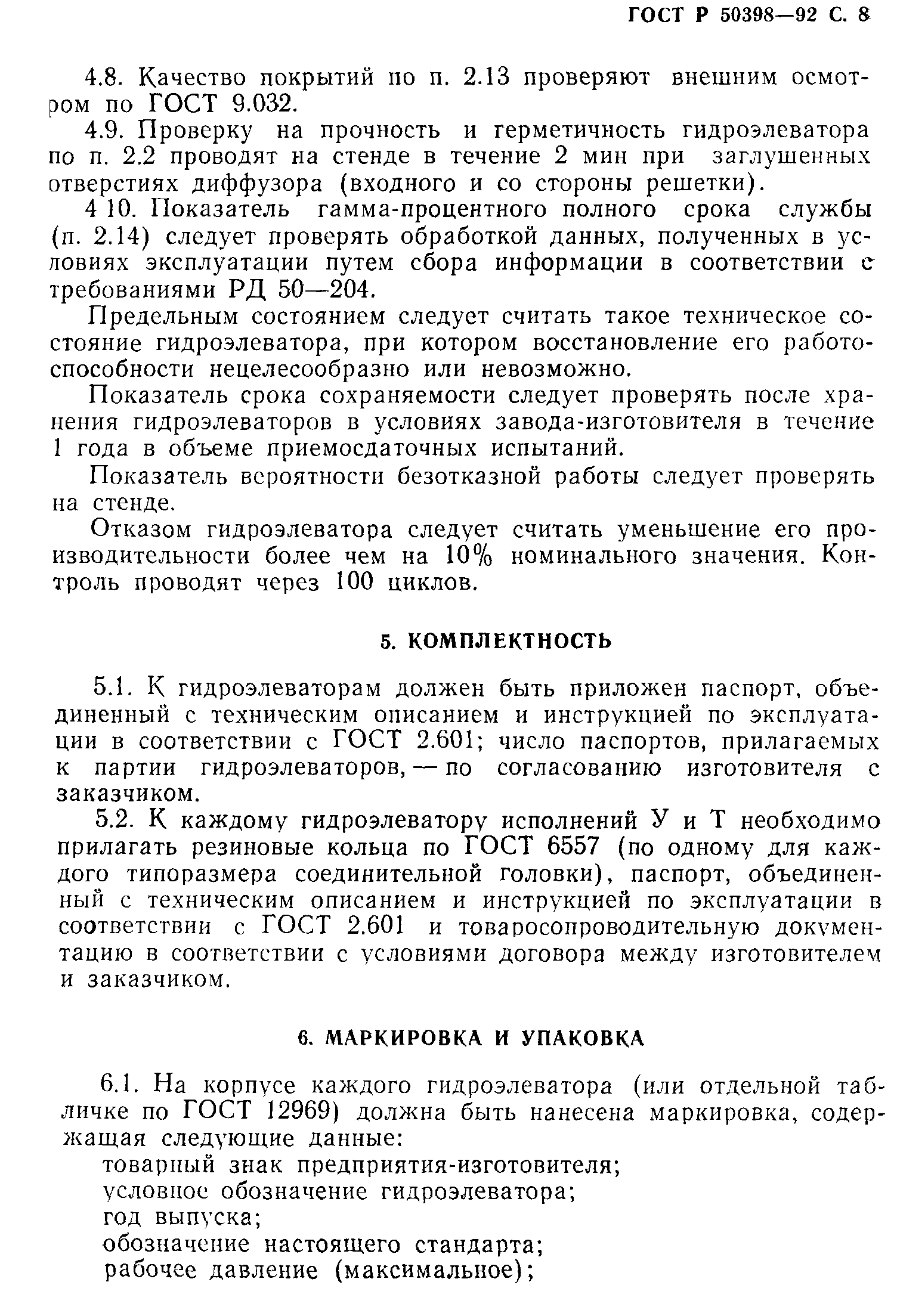 ГОСТ Р 50398-92