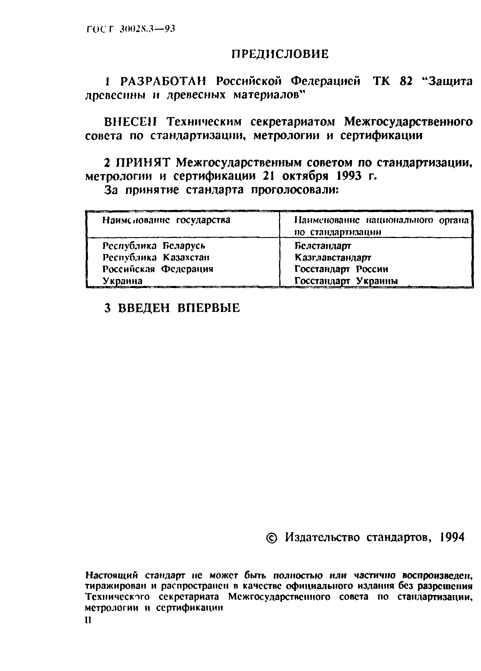 ГОСТ 30028.3-93