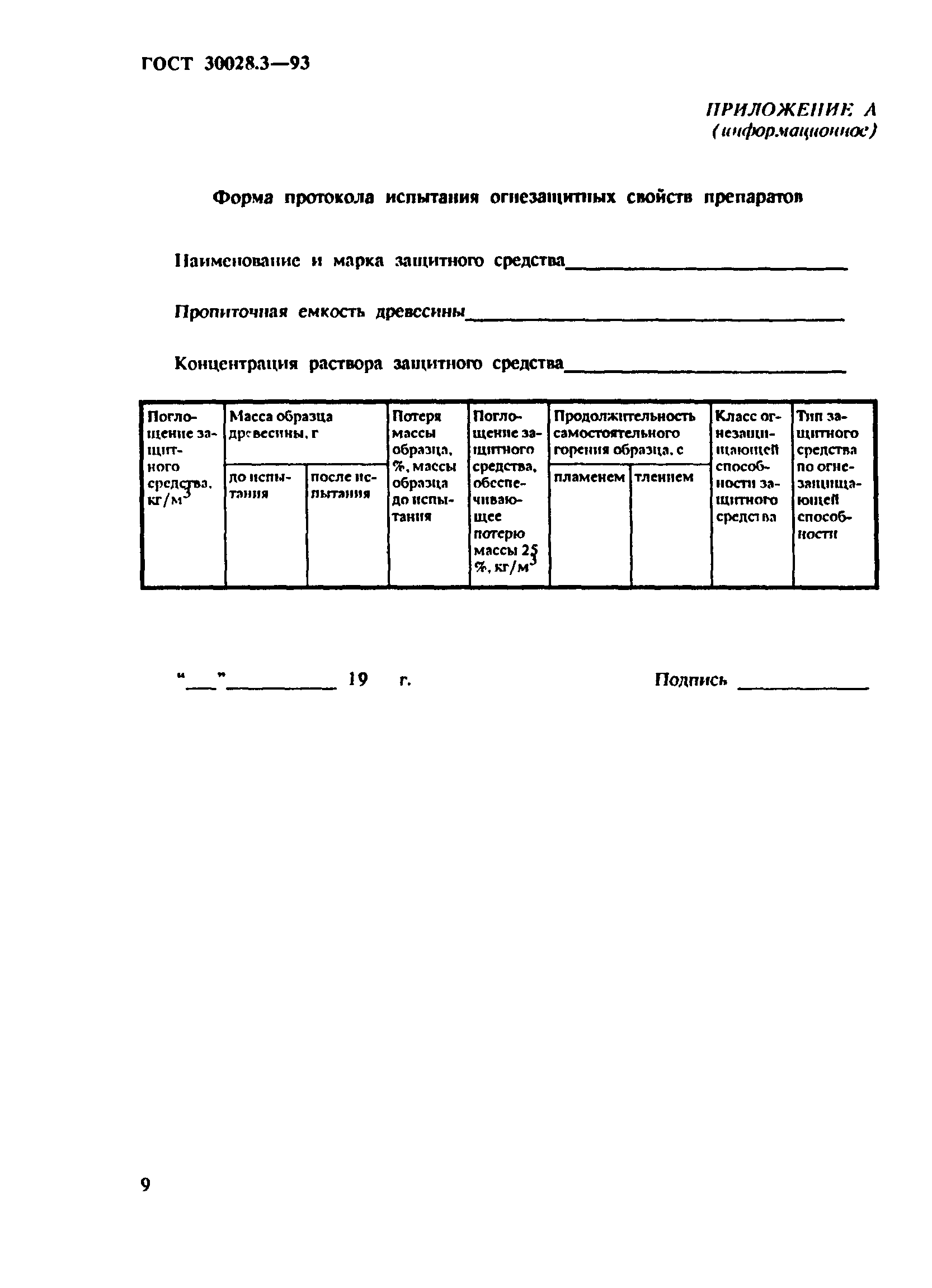 ГОСТ 30028.3-93