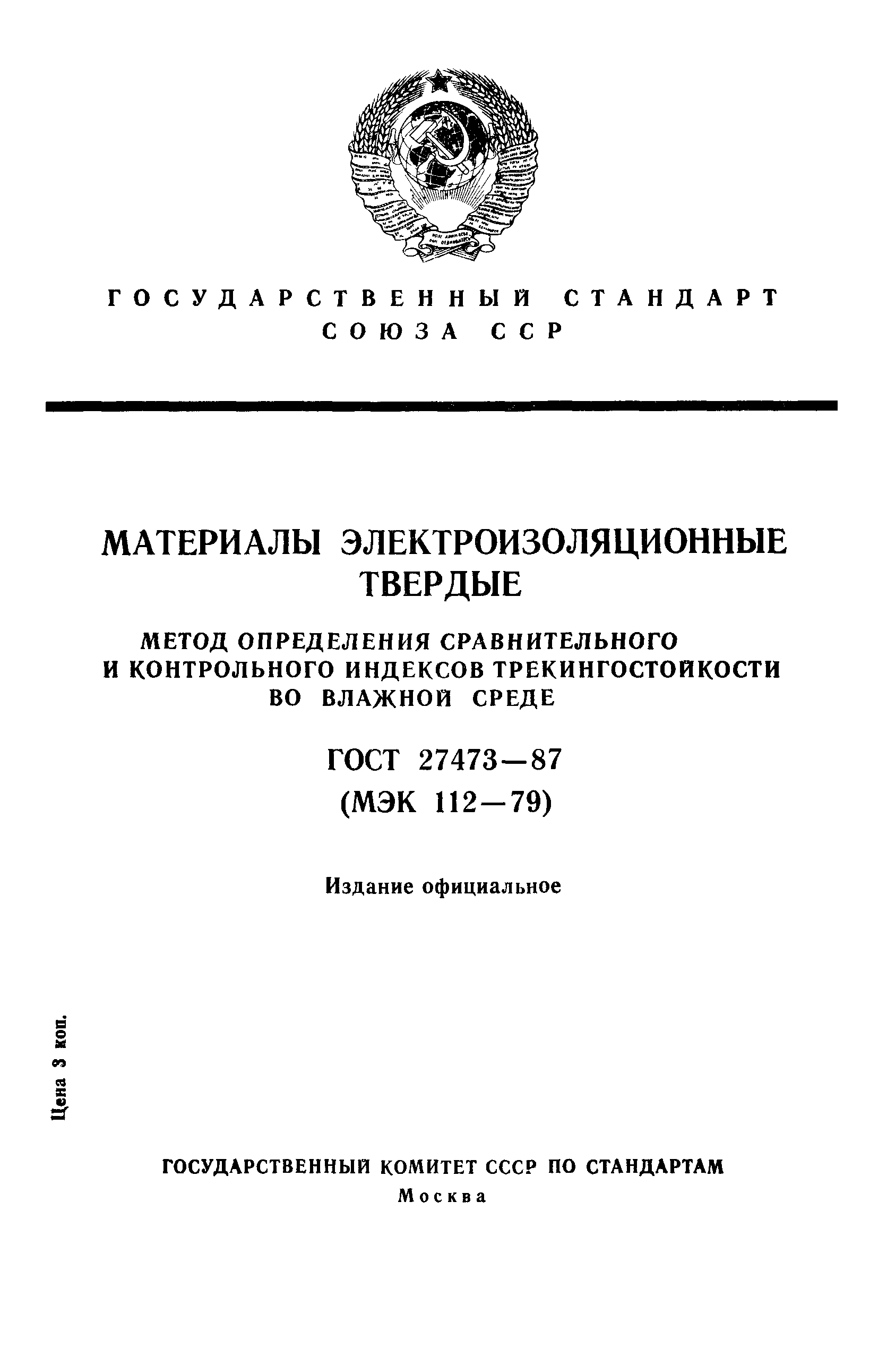 ГОСТ 27473-87