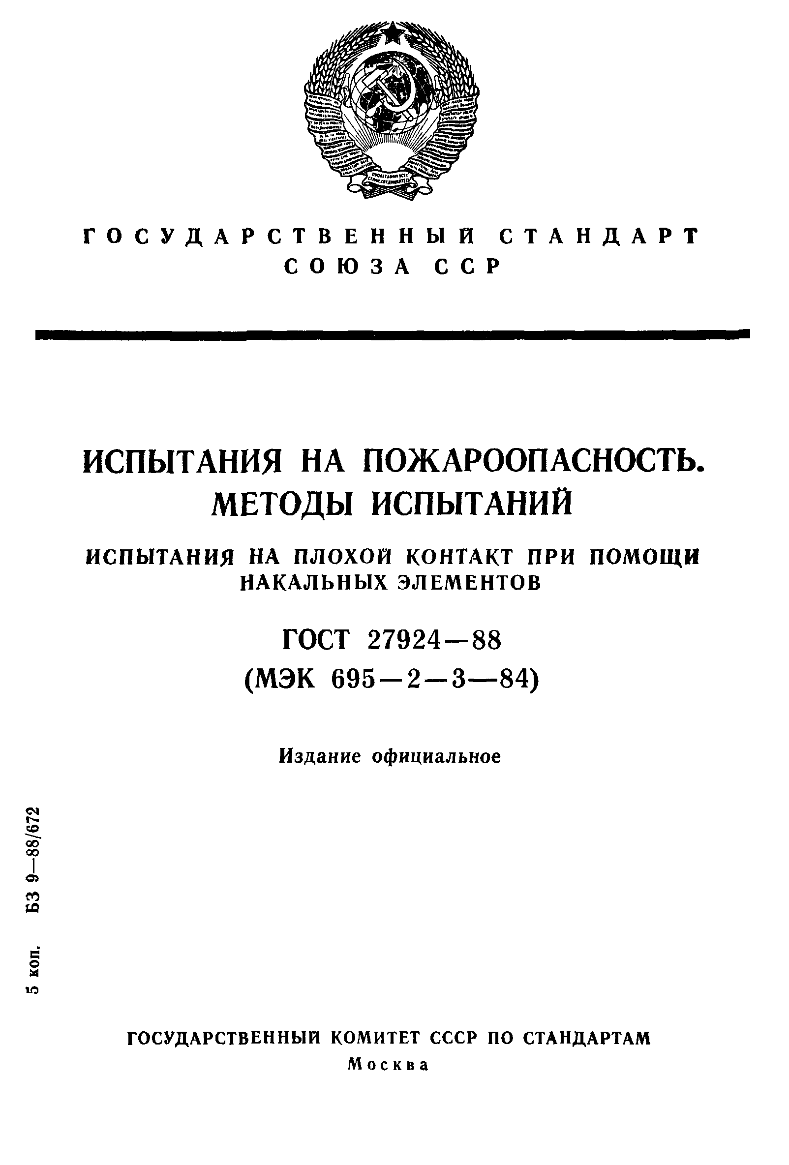 ГОСТ 27924-88