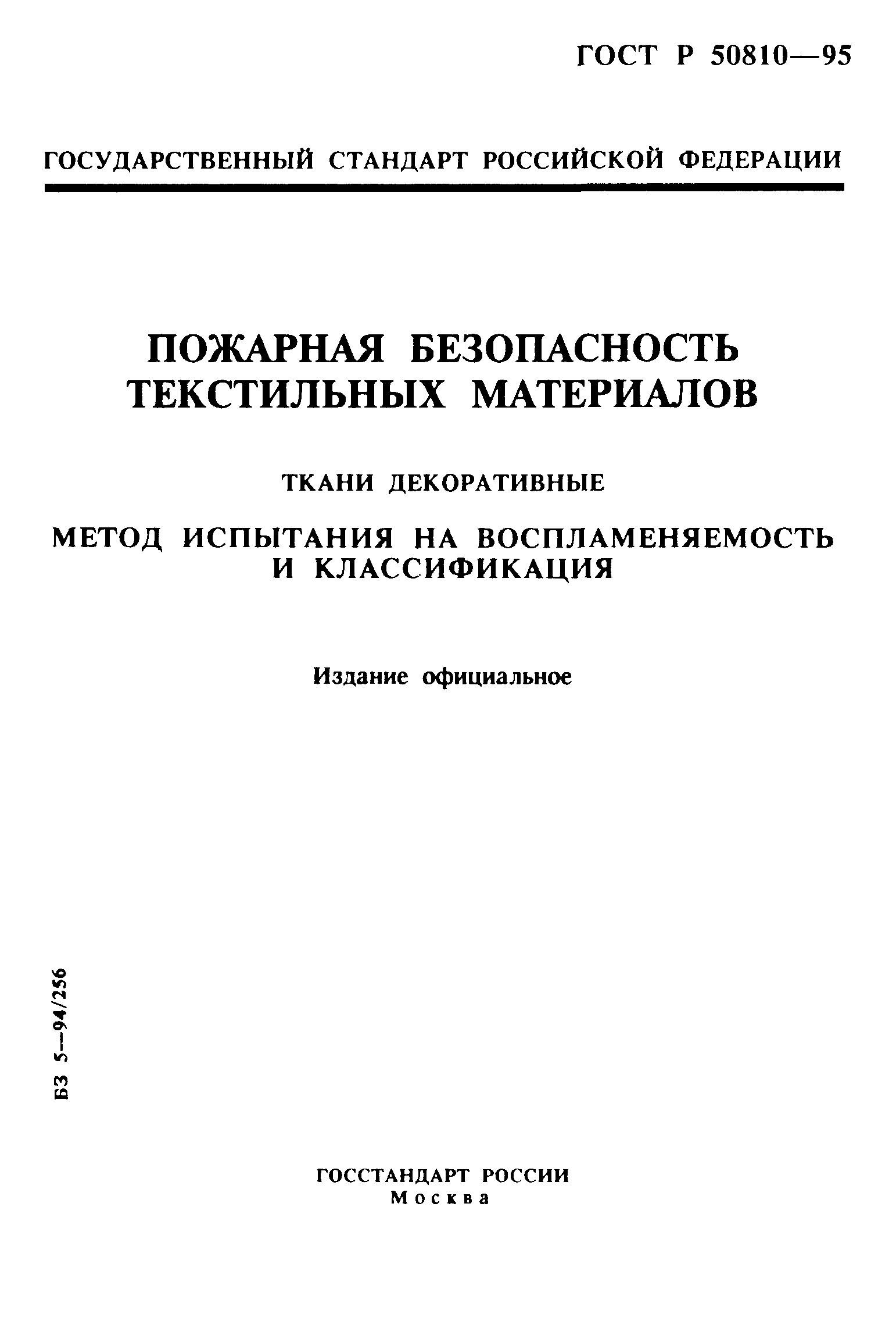 ГОСТ Р 50810-95