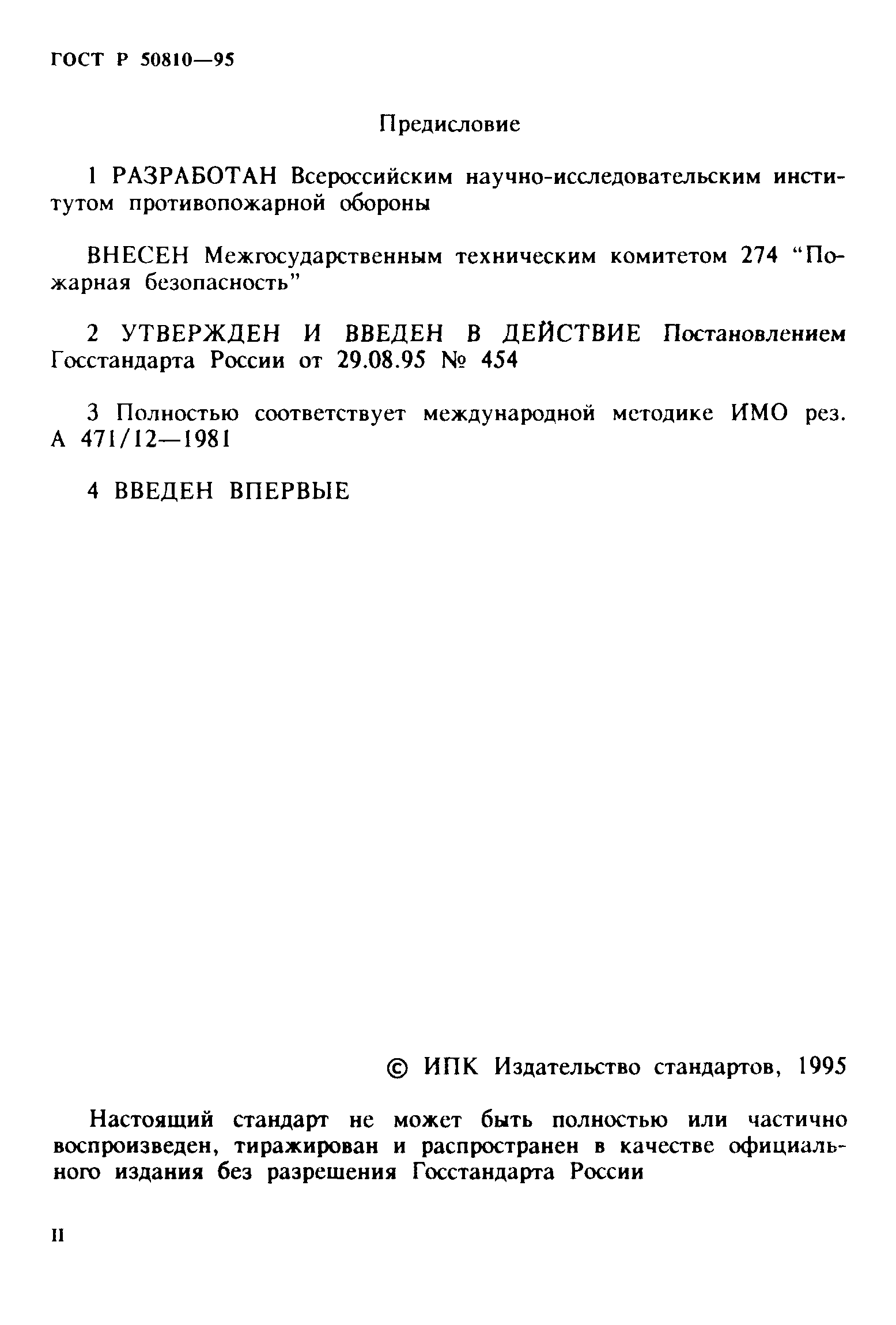 ГОСТ Р 50810-95